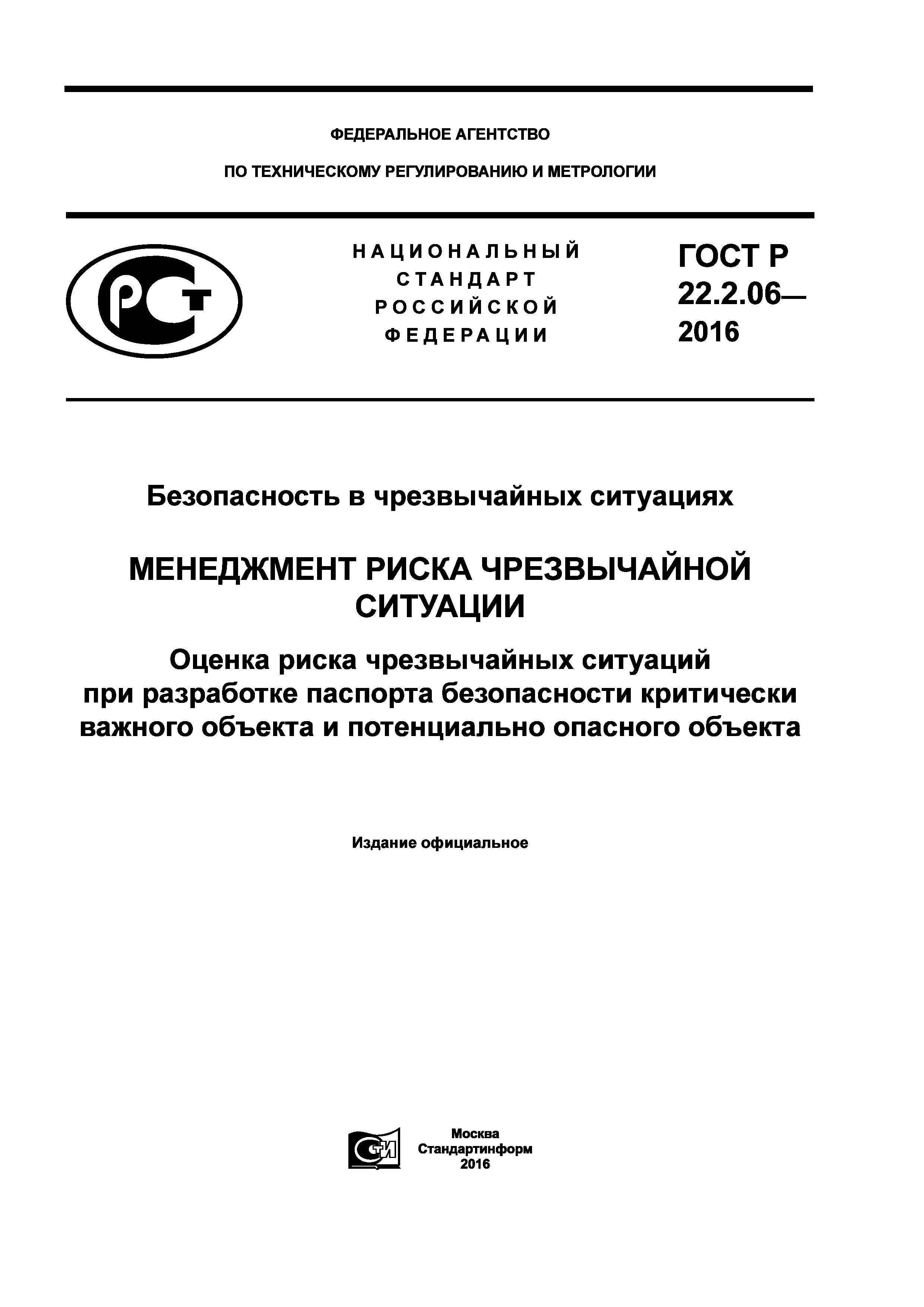 ГОСТ Р 22.2.06-2016