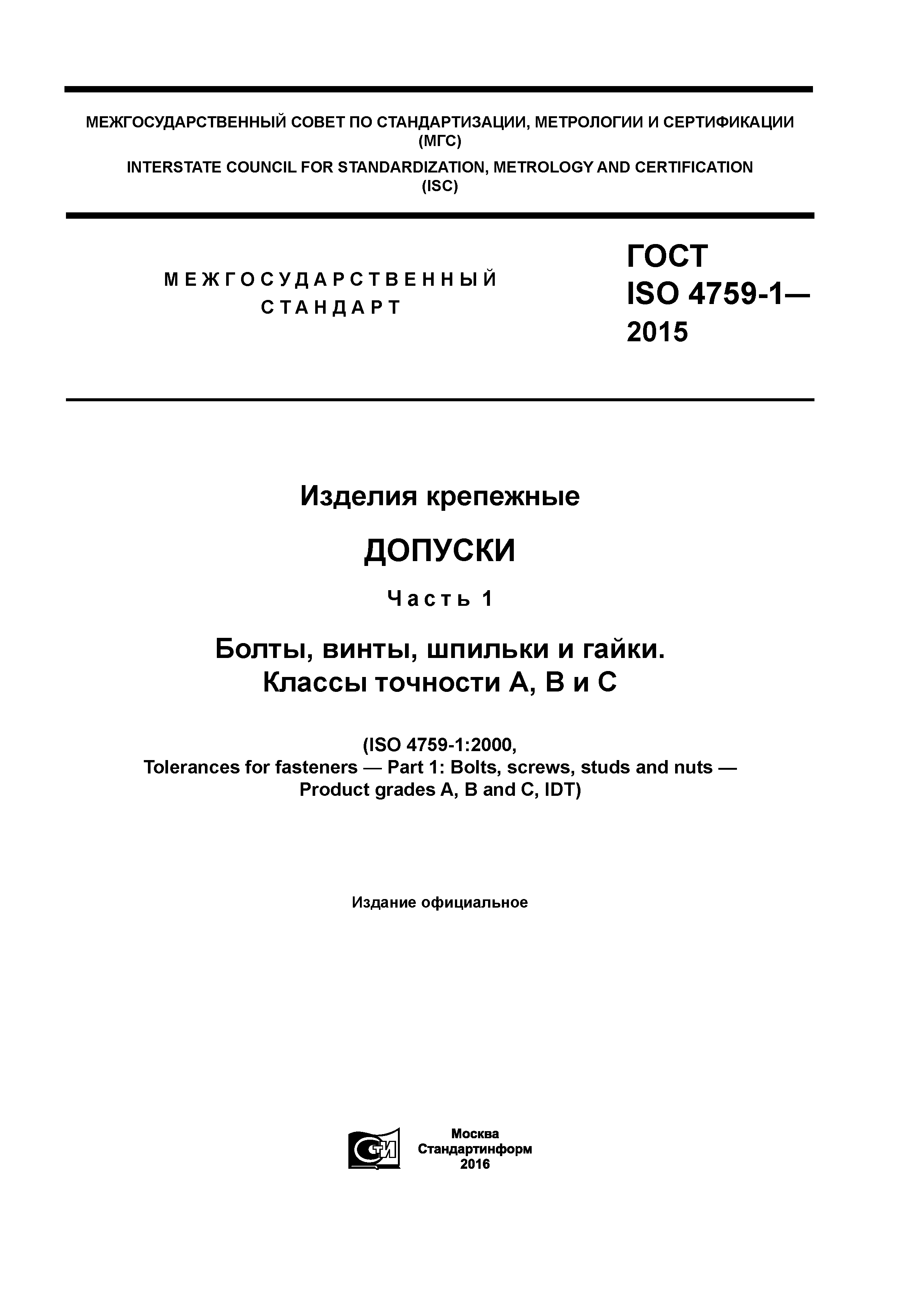 ГОСТ ISO 4759-1-2015