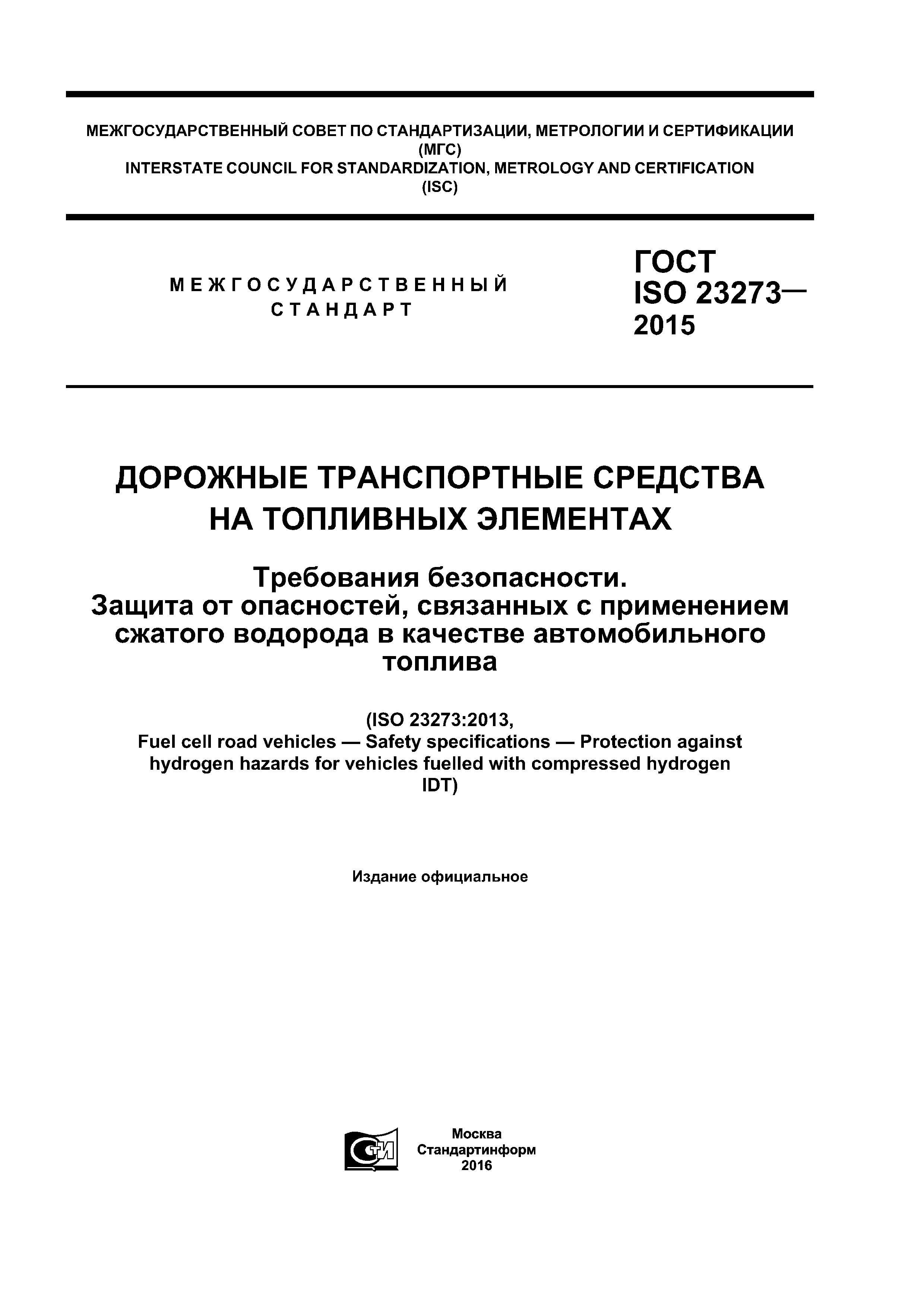 ГОСТ ISO 23273-2015