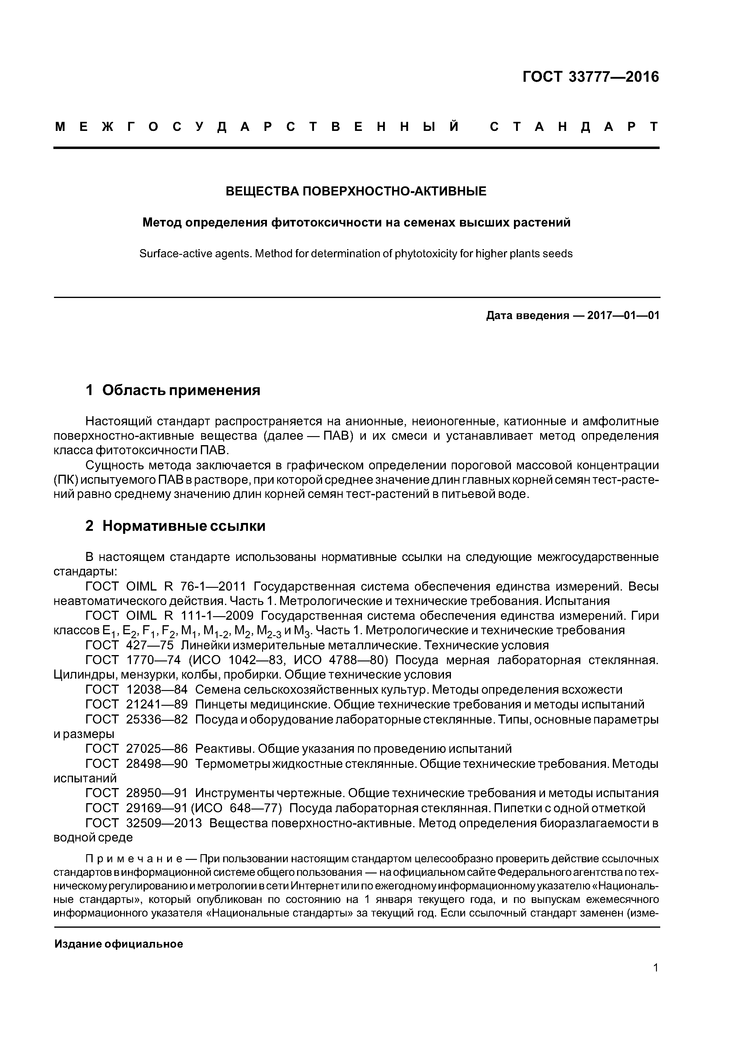 ГОСТ 33777-2016