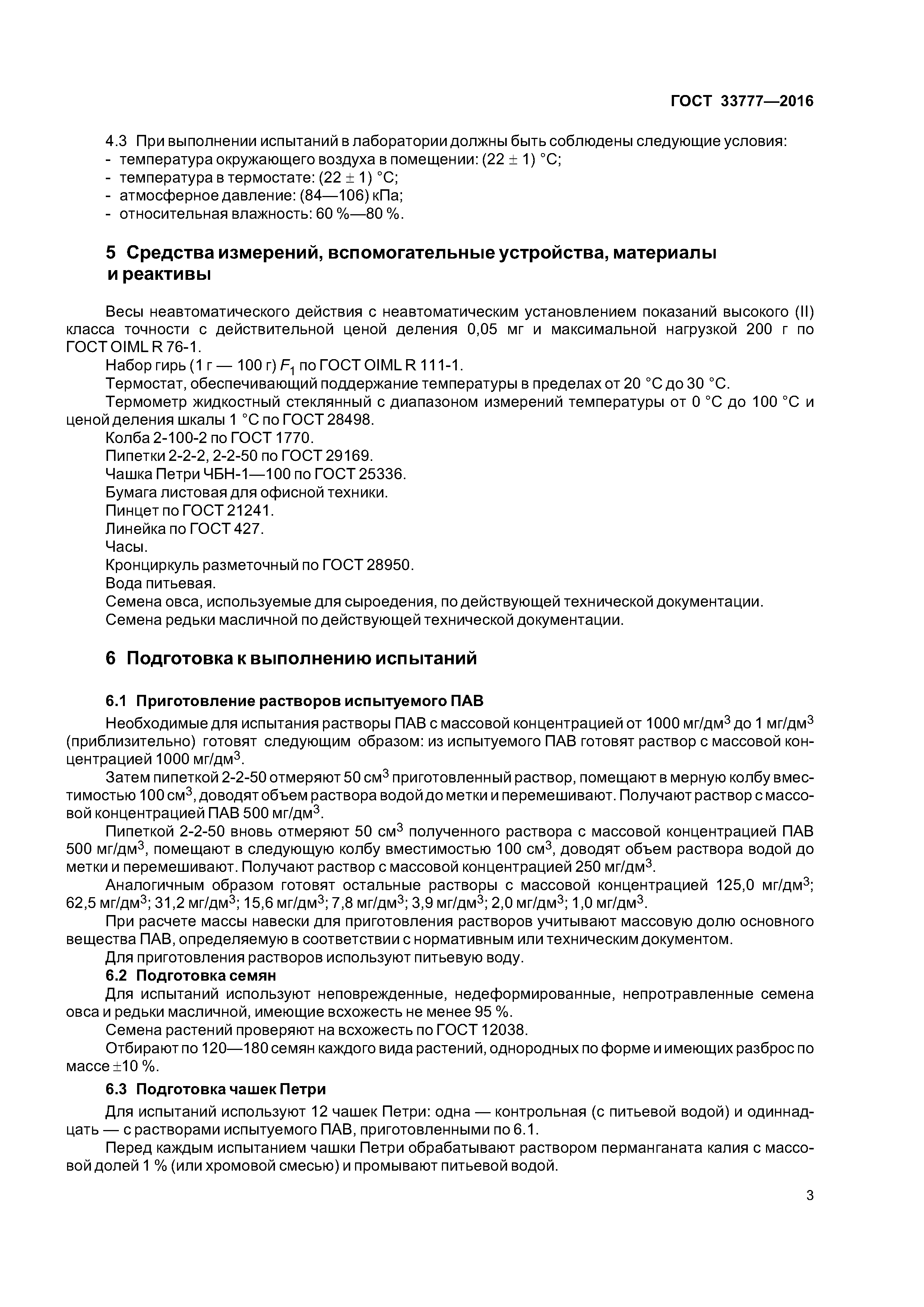 ГОСТ 33777-2016