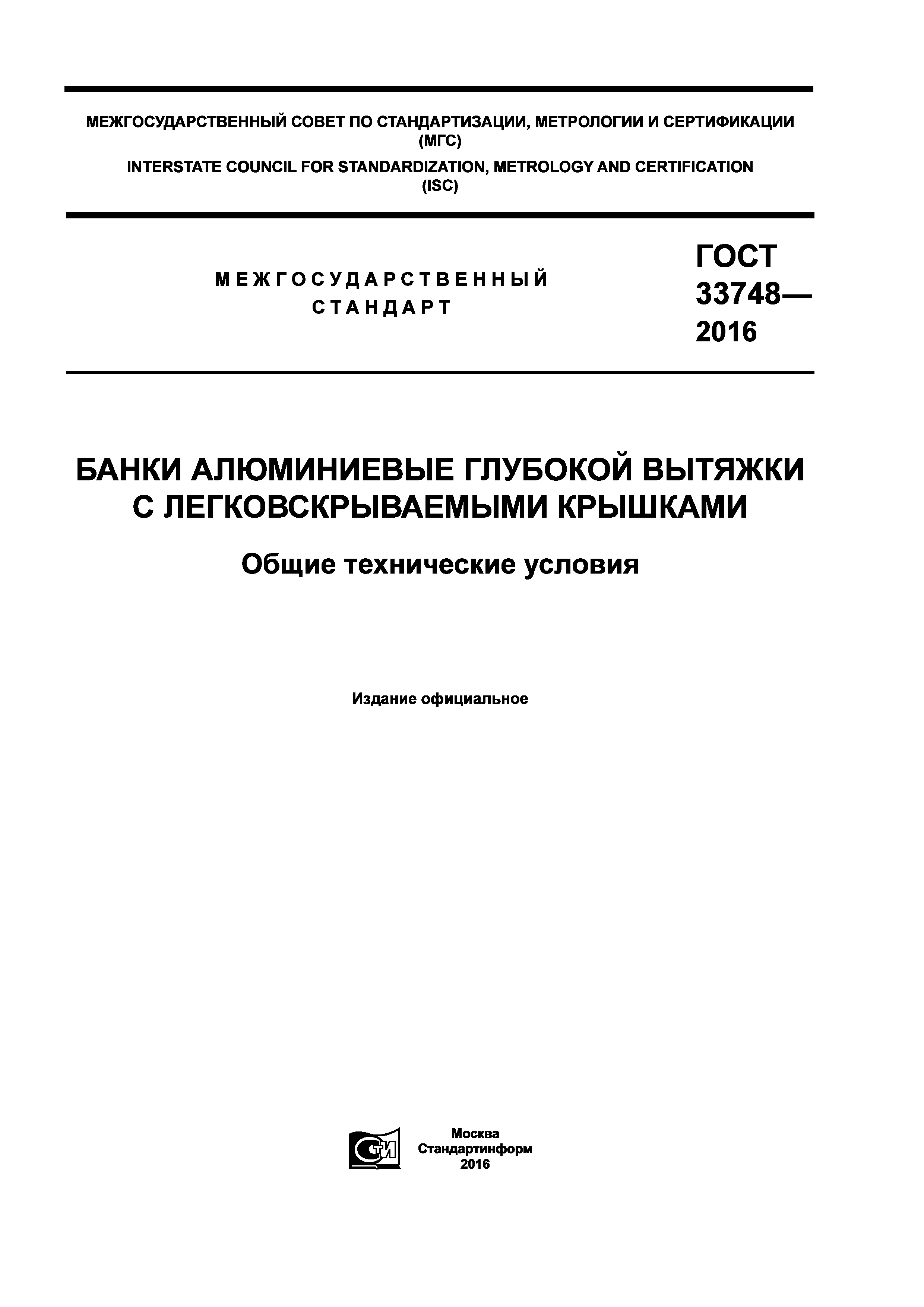 ГОСТ 33748-2016