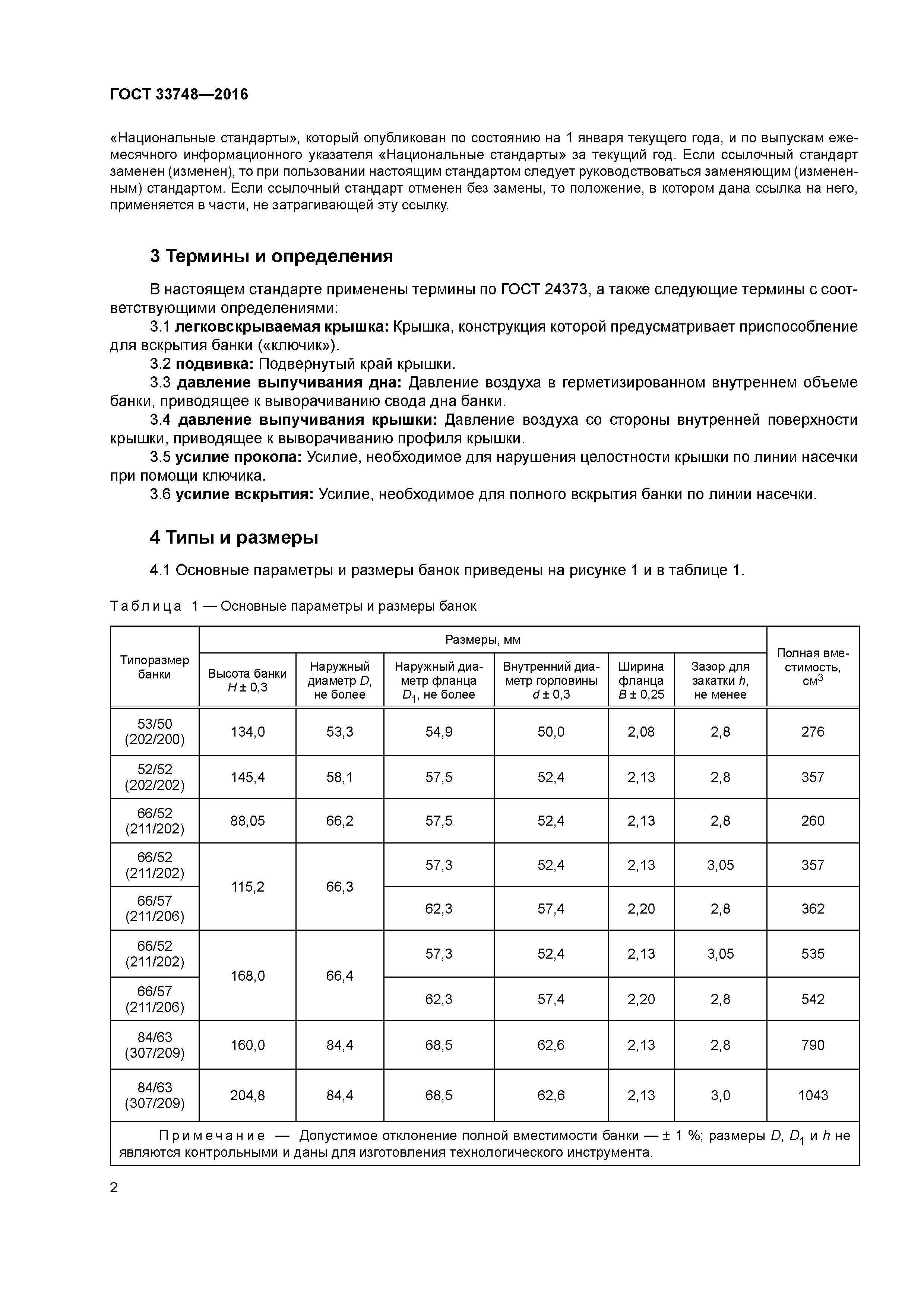 ГОСТ 33748-2016