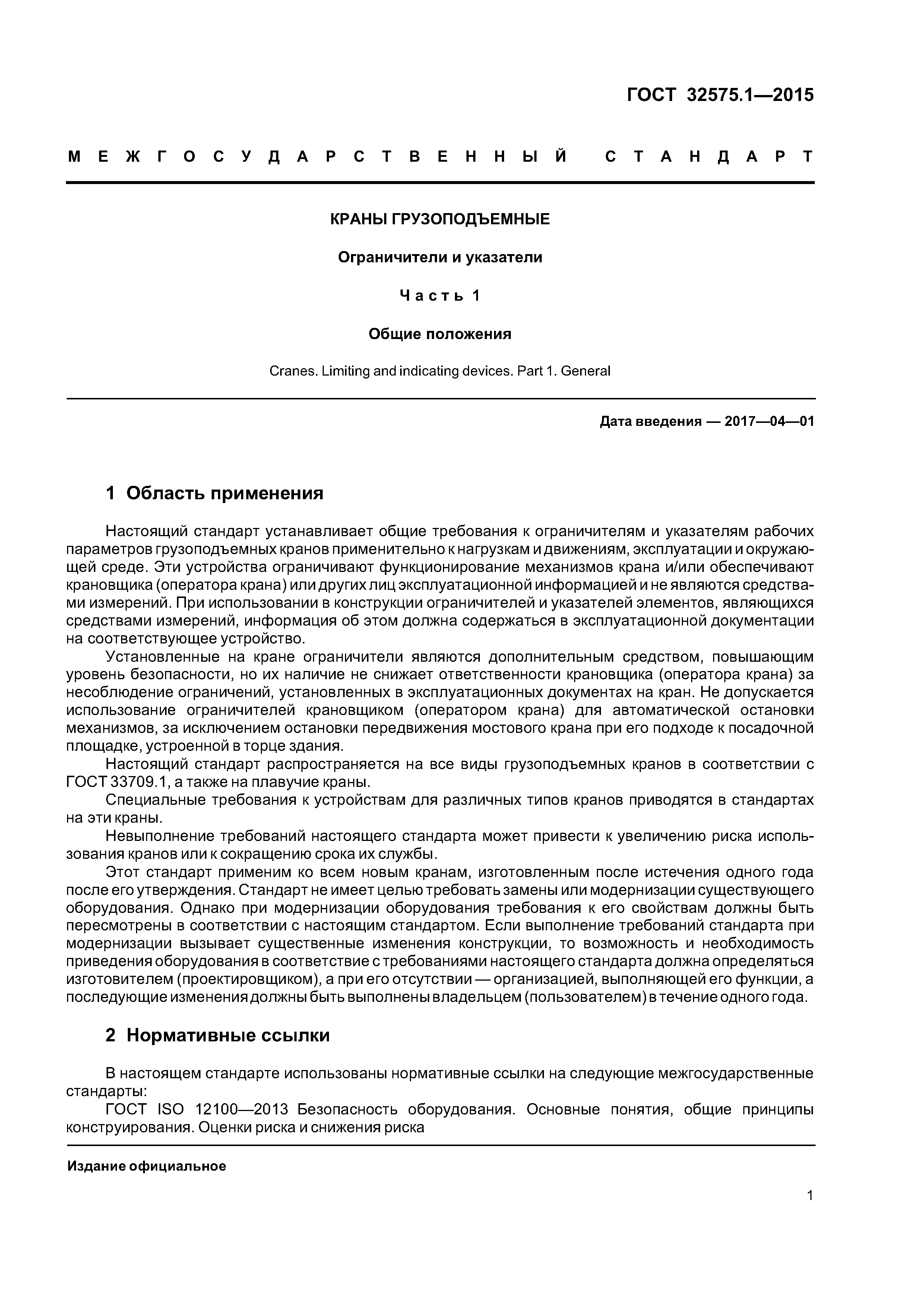 ГОСТ 32575.1-2015