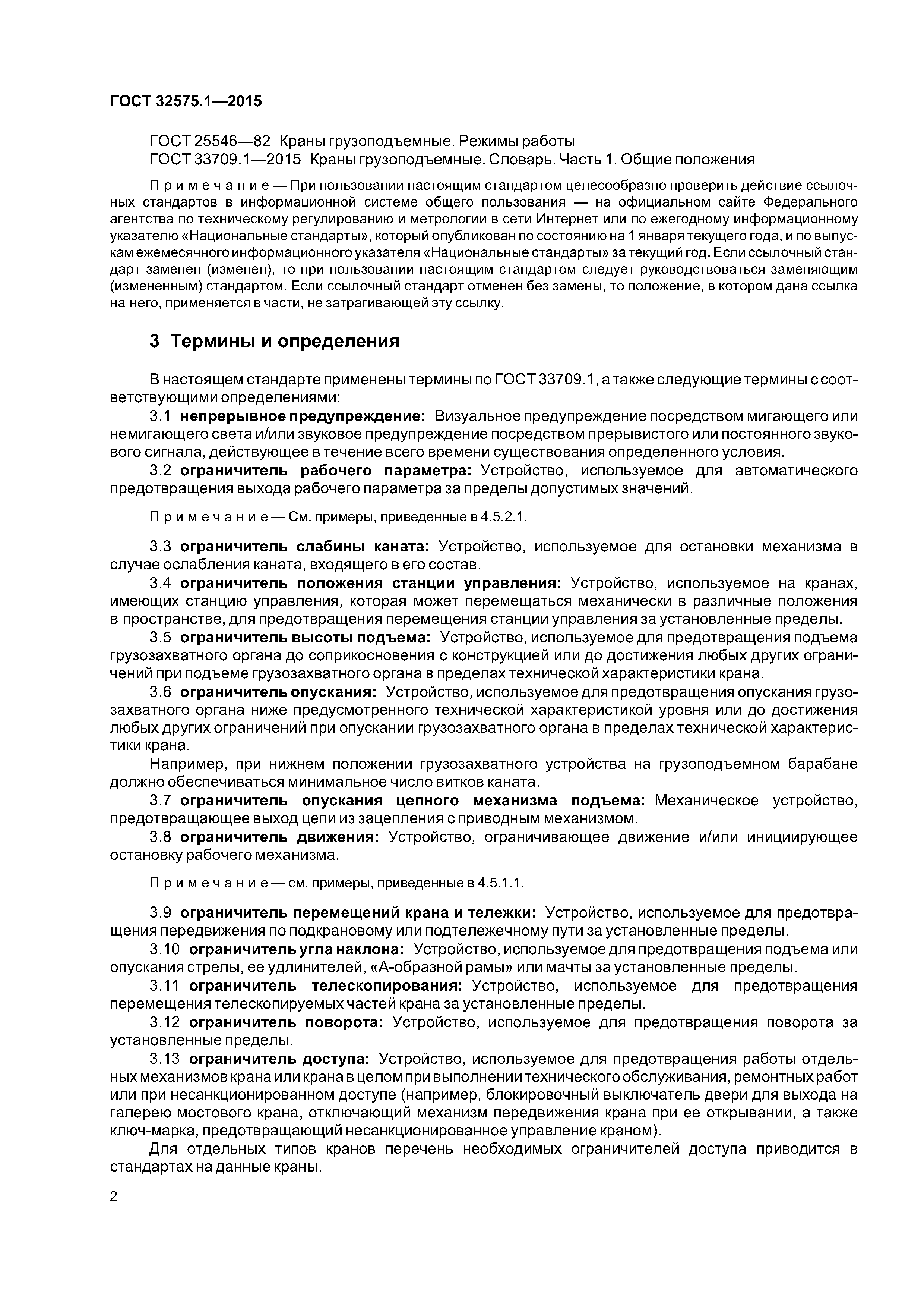 ГОСТ 32575.1-2015