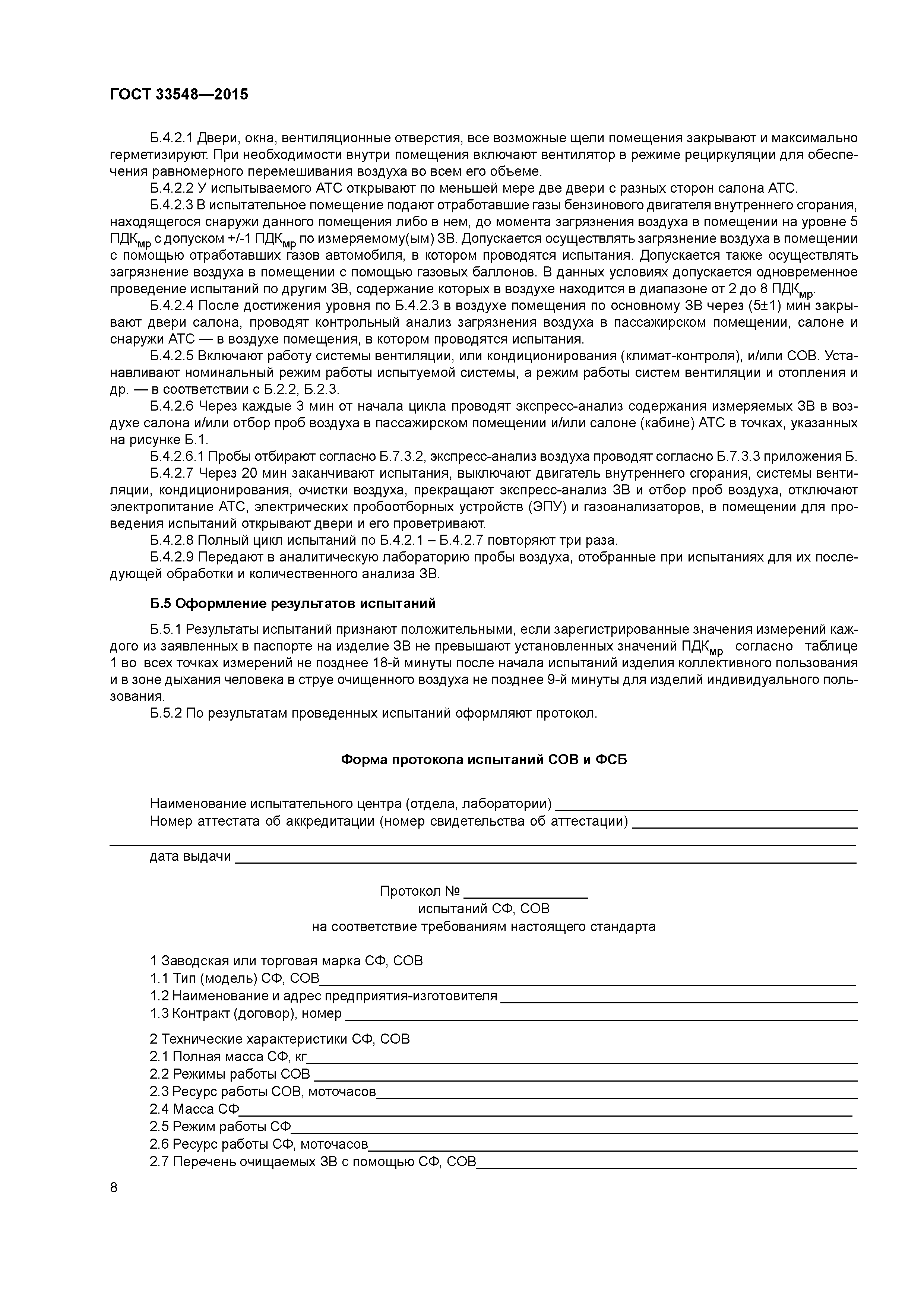 ГОСТ 33548-2015