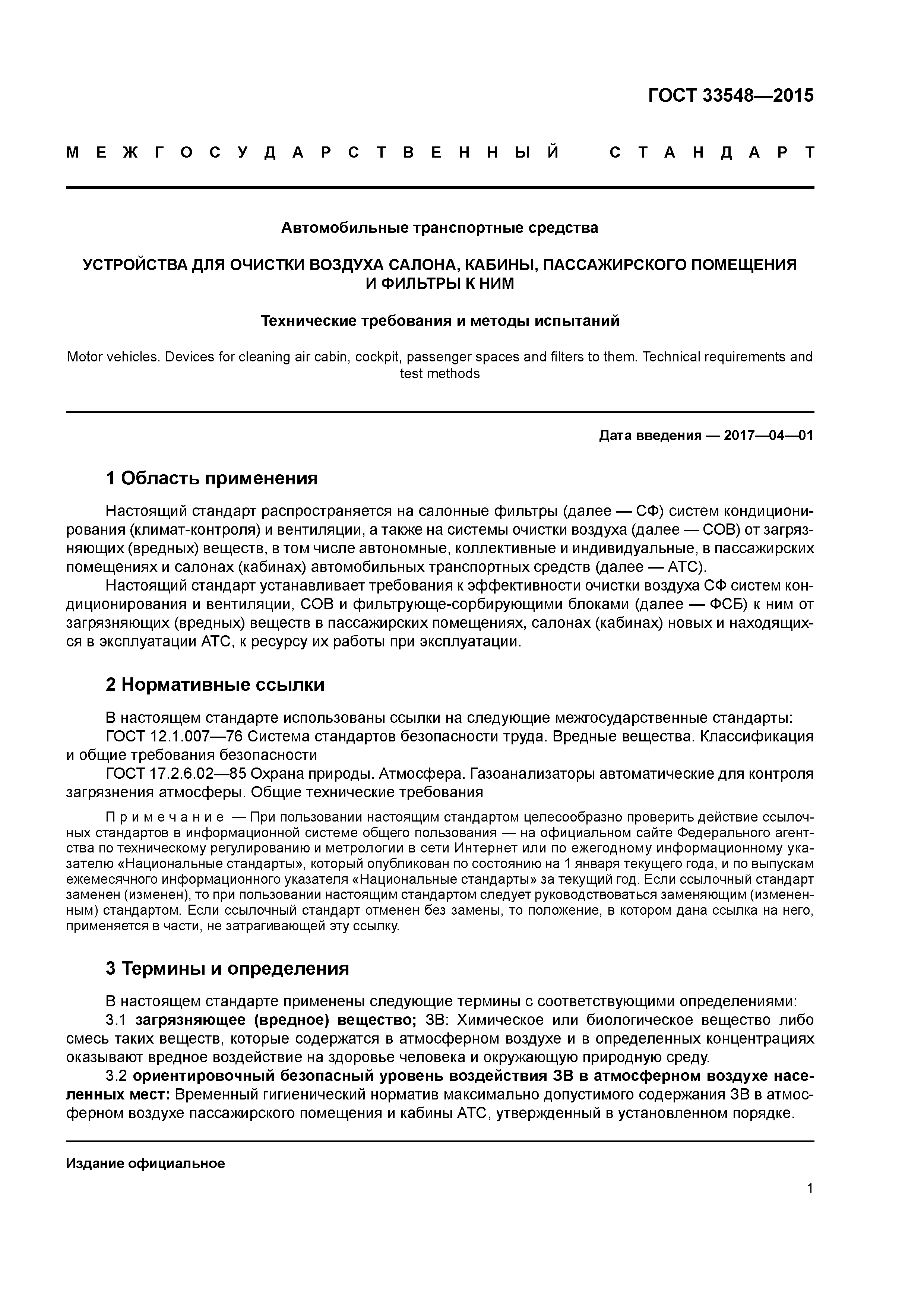 ГОСТ 33548-2015