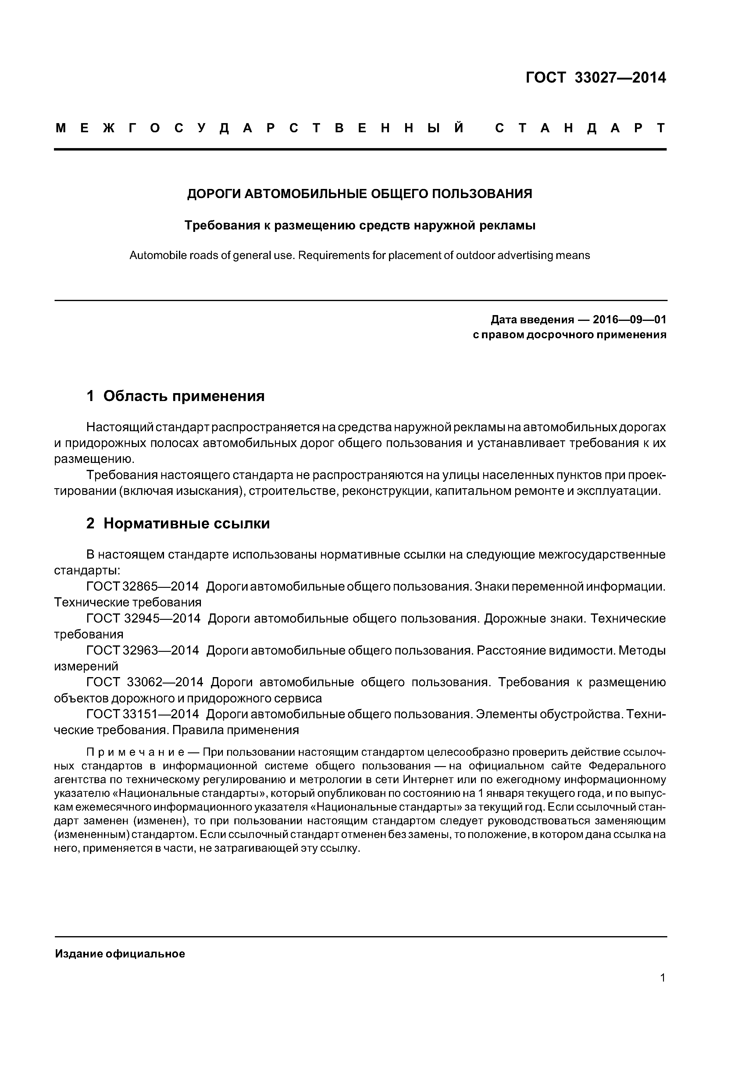 ГОСТ 33027-2014