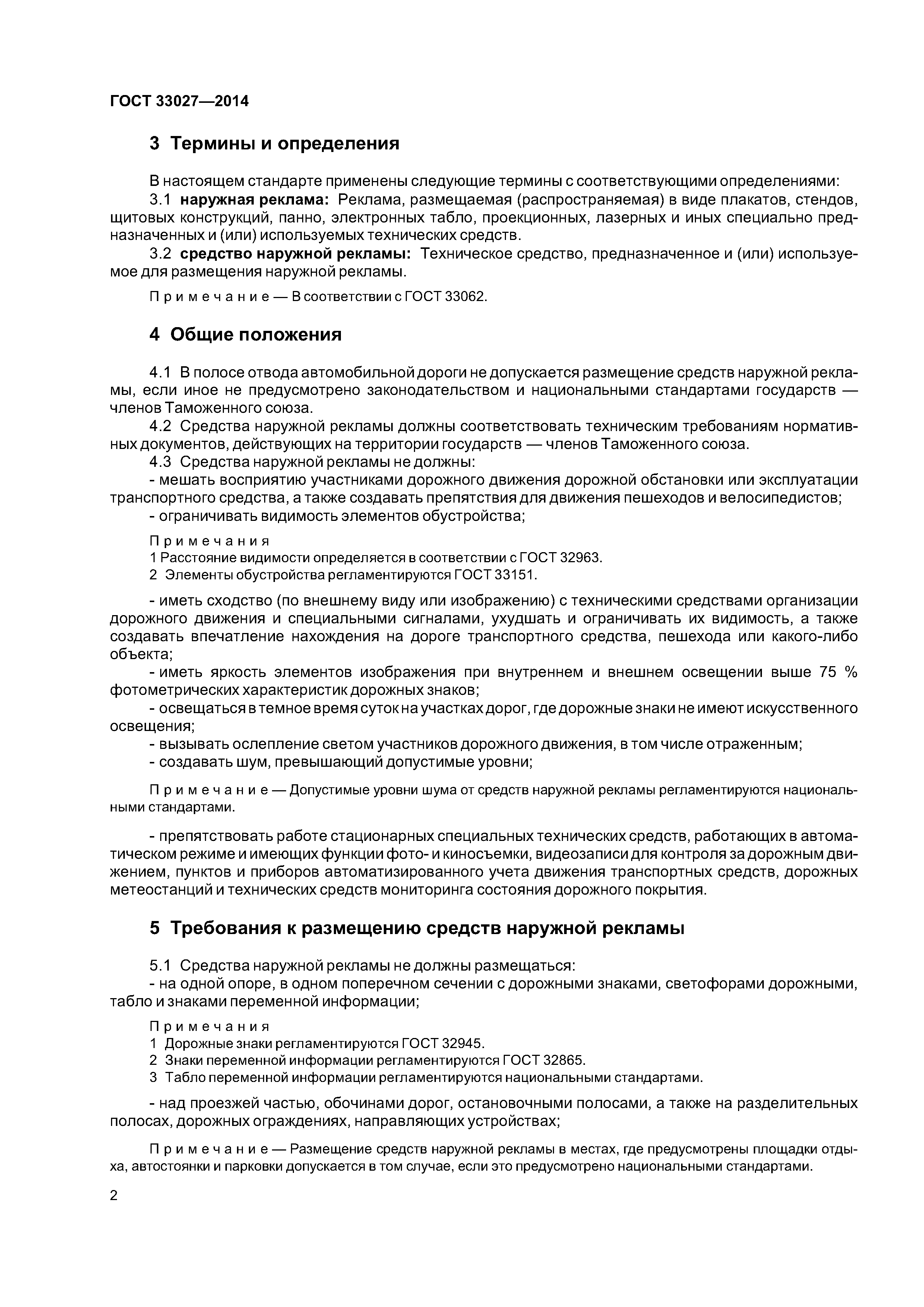 ГОСТ 33027-2014