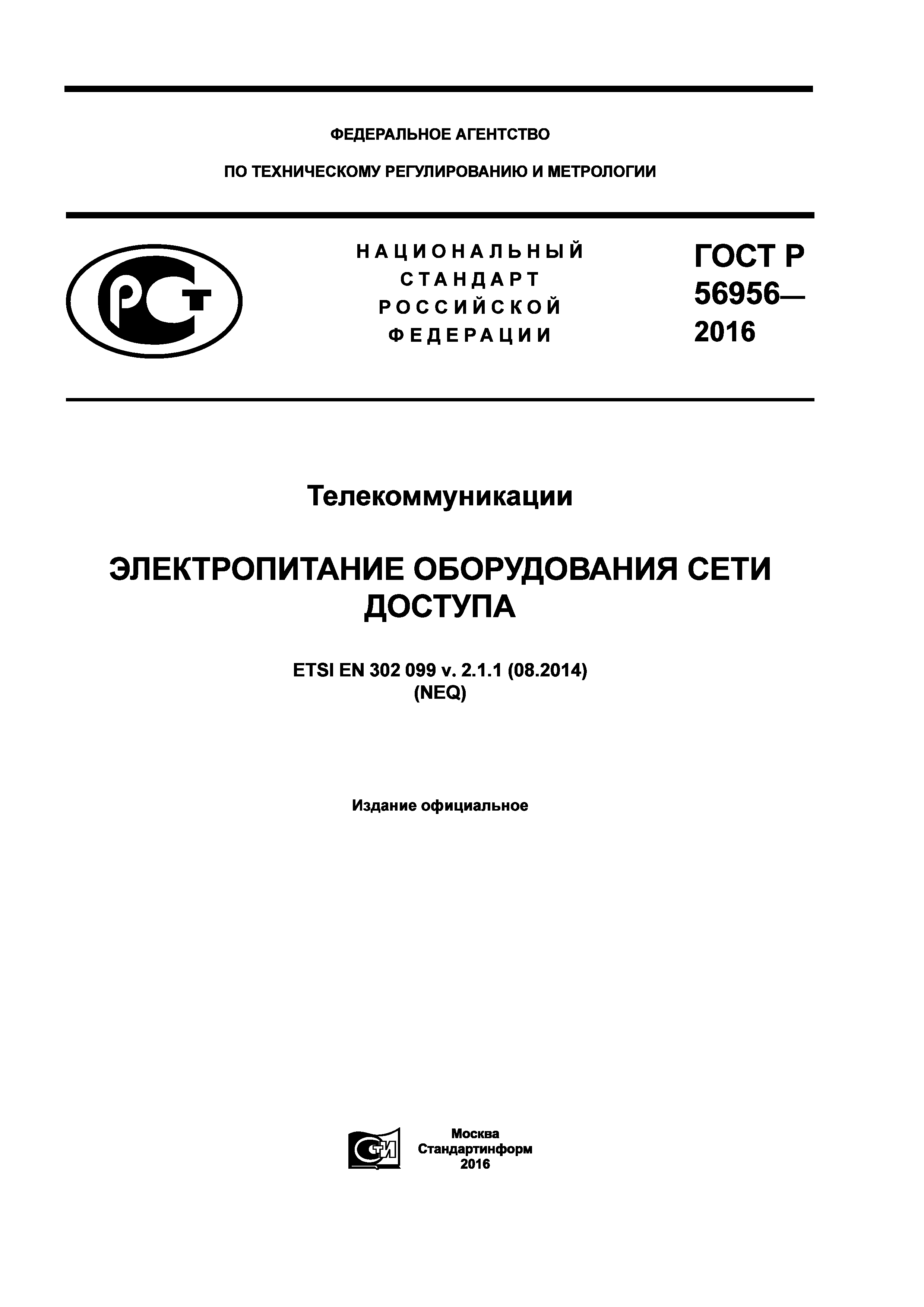 ГОСТ Р 56956-2016