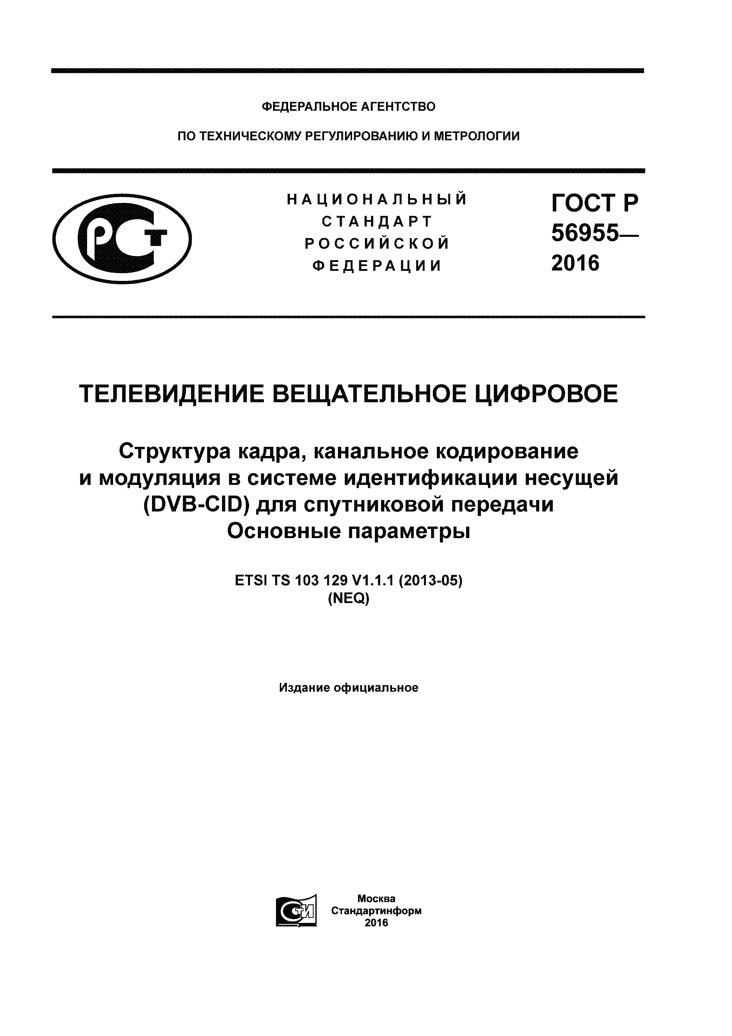 ГОСТ Р 56955-2016