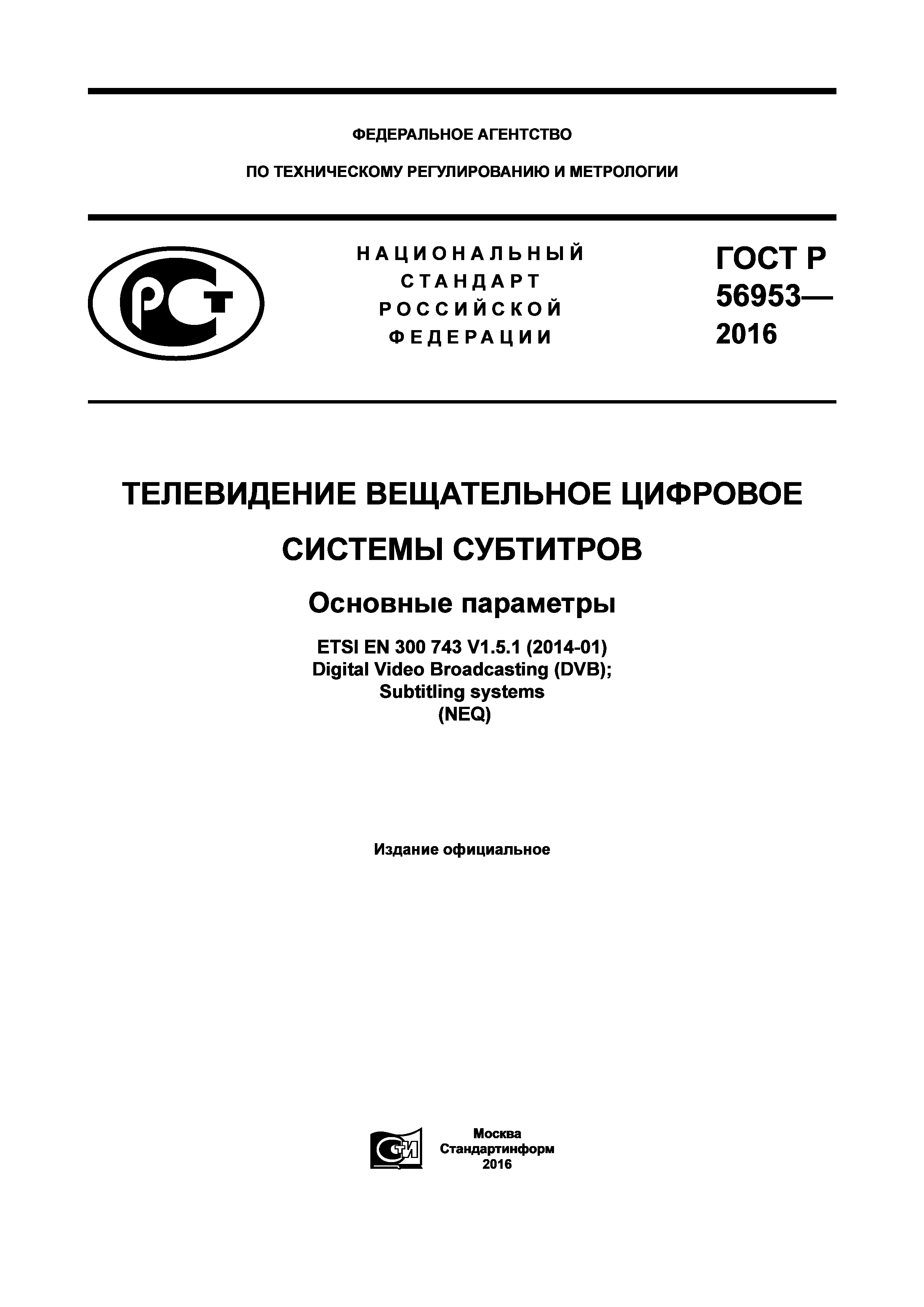 ГОСТ Р 56953-2016