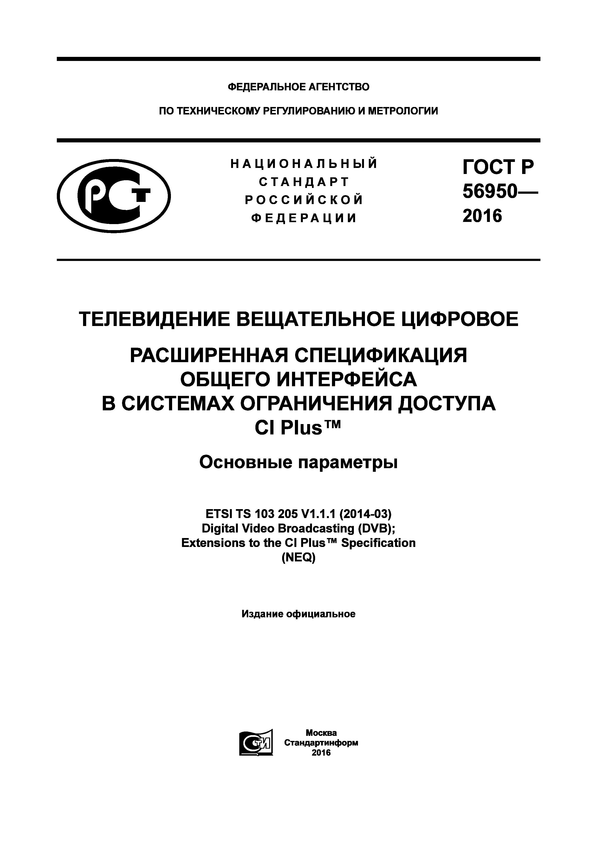 ГОСТ Р 56950-2016