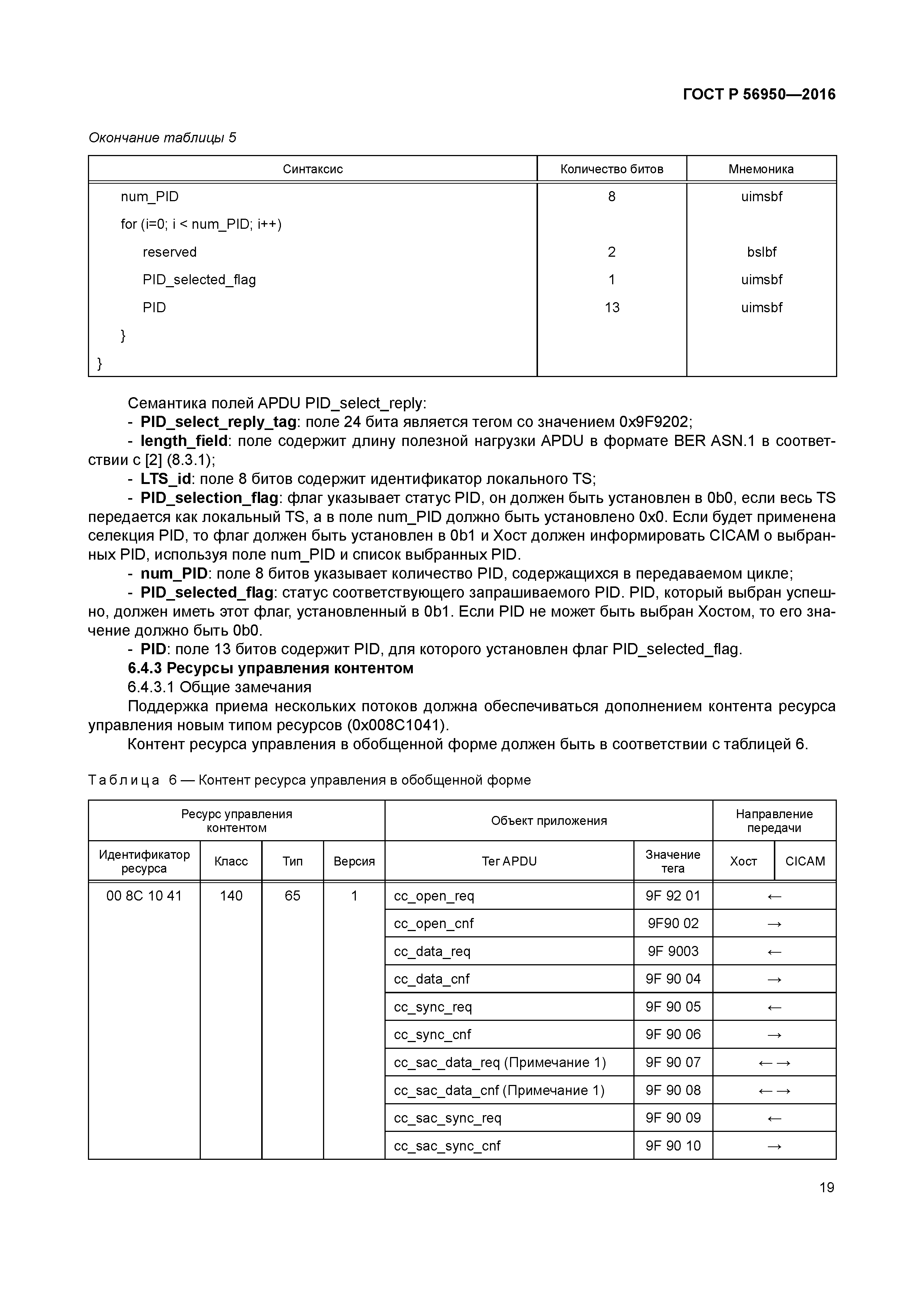 ГОСТ Р 56950-2016