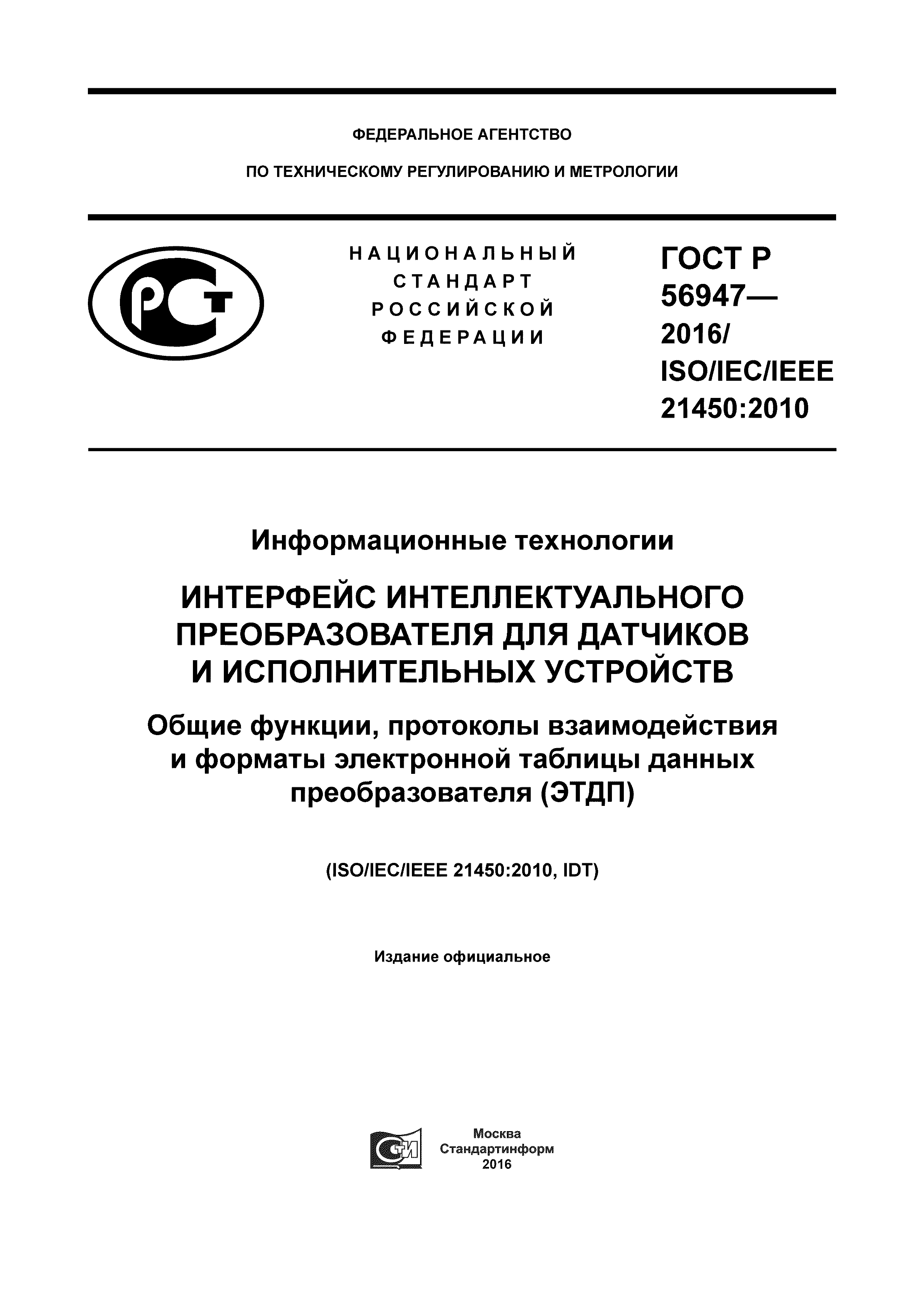 ГОСТ Р 56947-2016