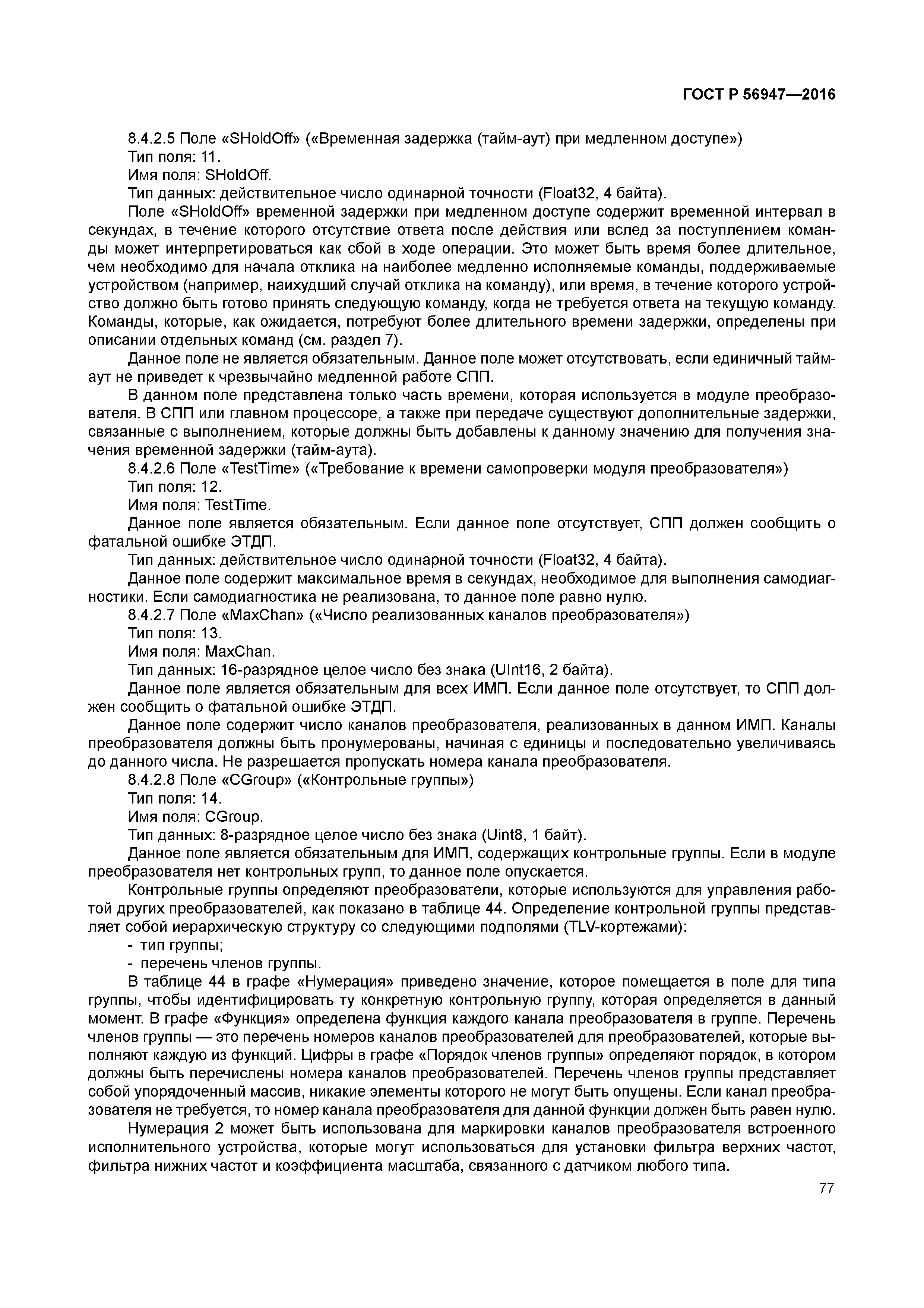 ГОСТ Р 56947-2016