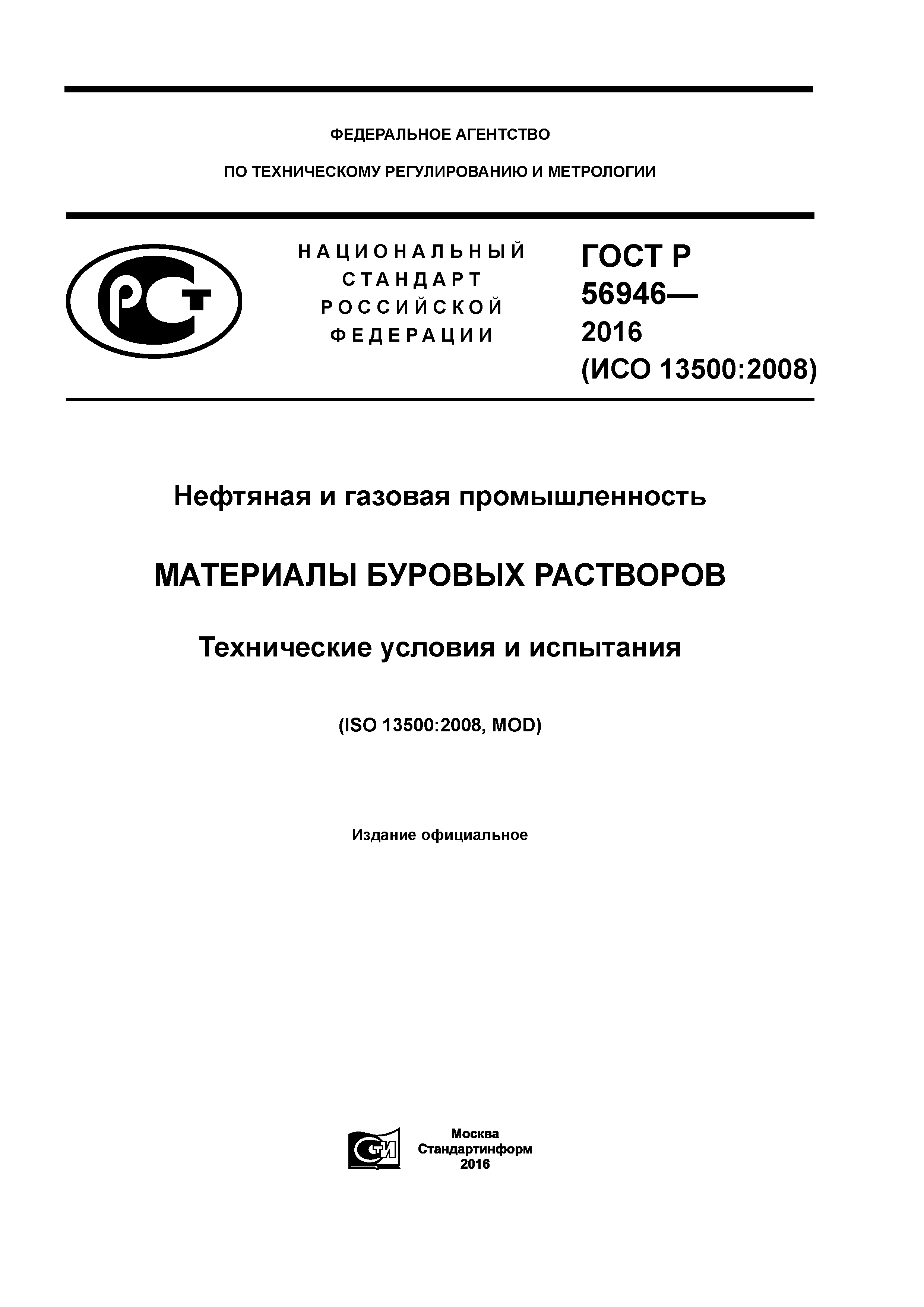 ГОСТ Р 56946-2016