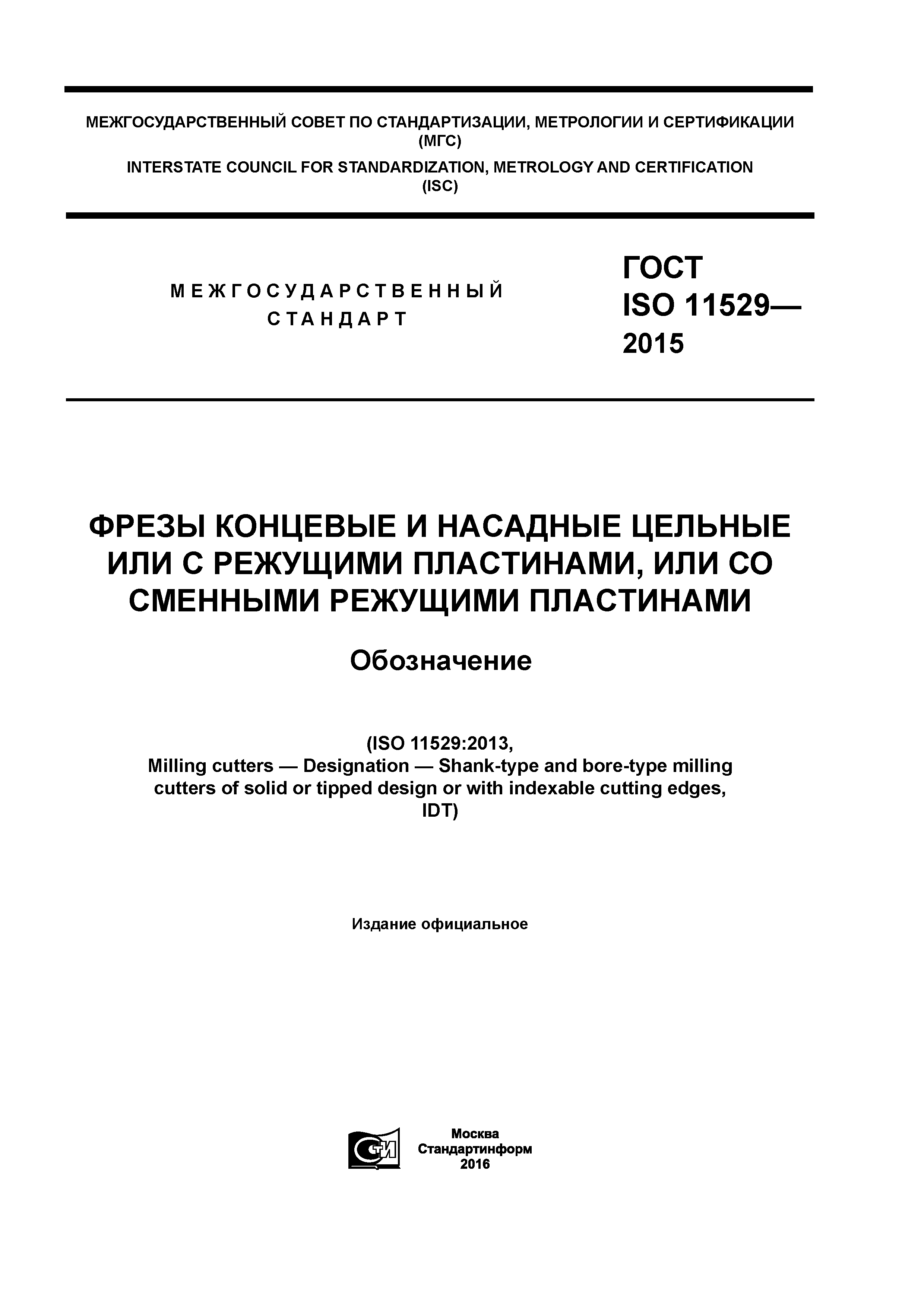 ГОСТ ISO 11529-2015