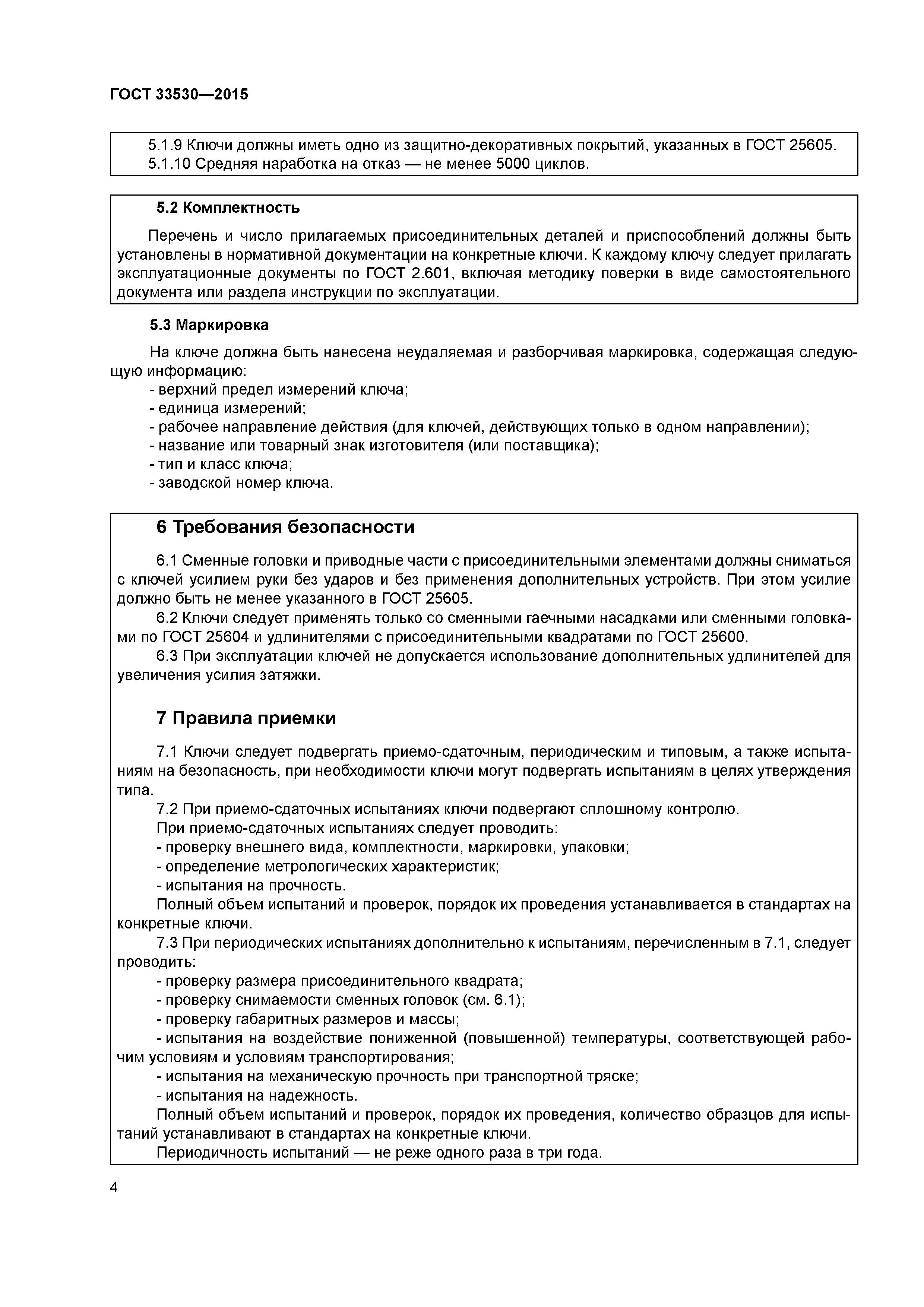 ГОСТ 33530-2015