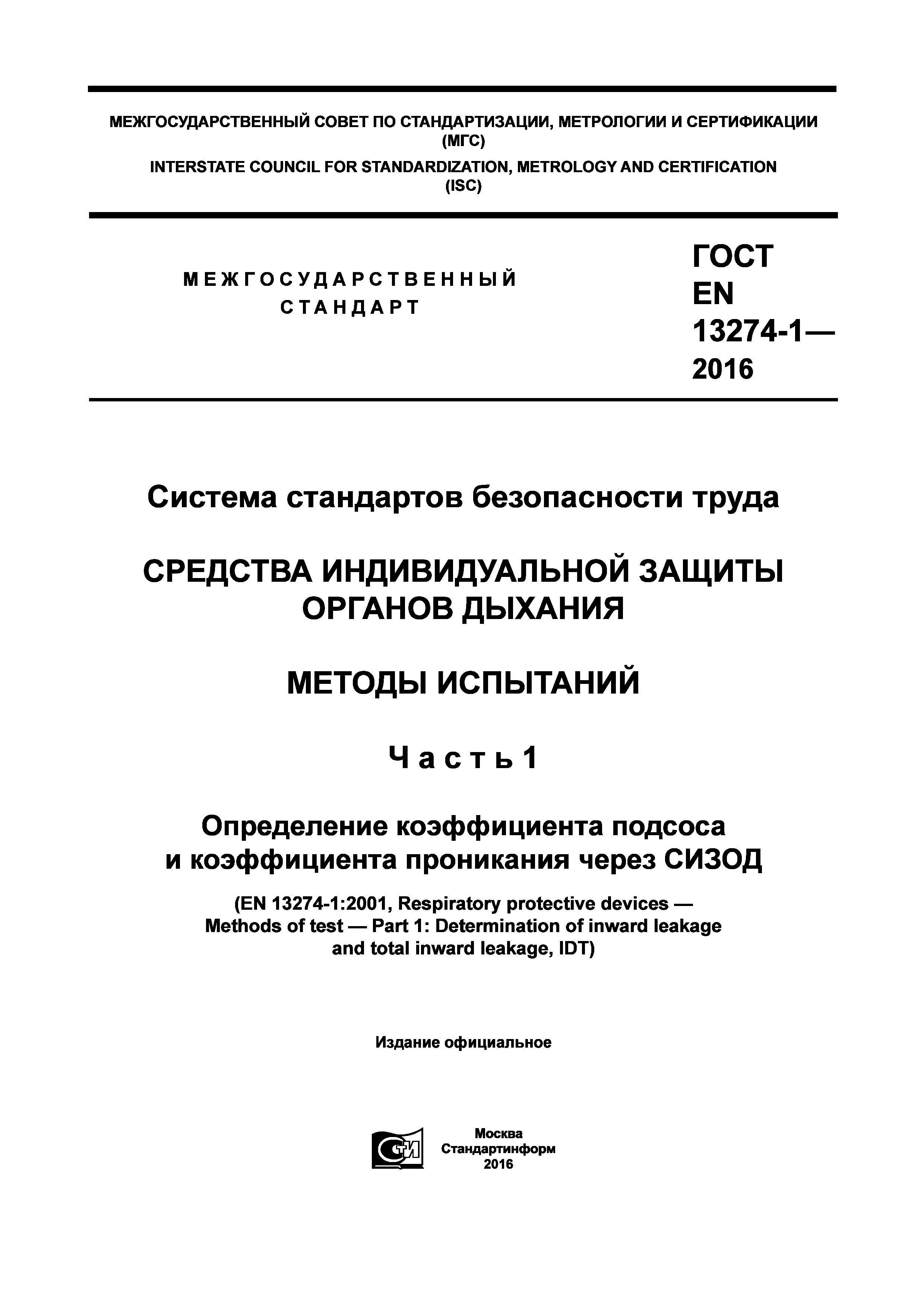 ГОСТ EN 13274-1-2016