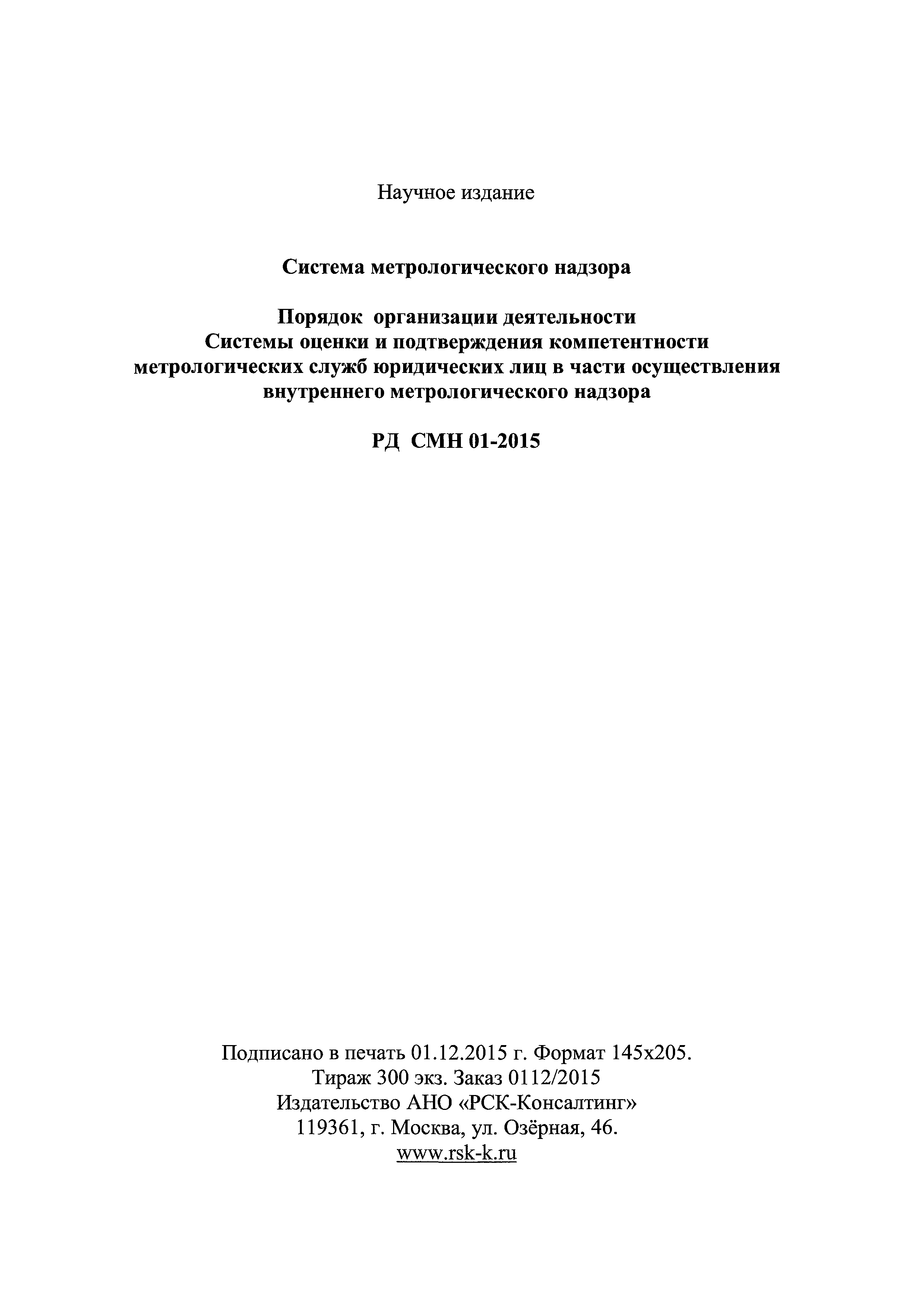 РД СМН 01-2015