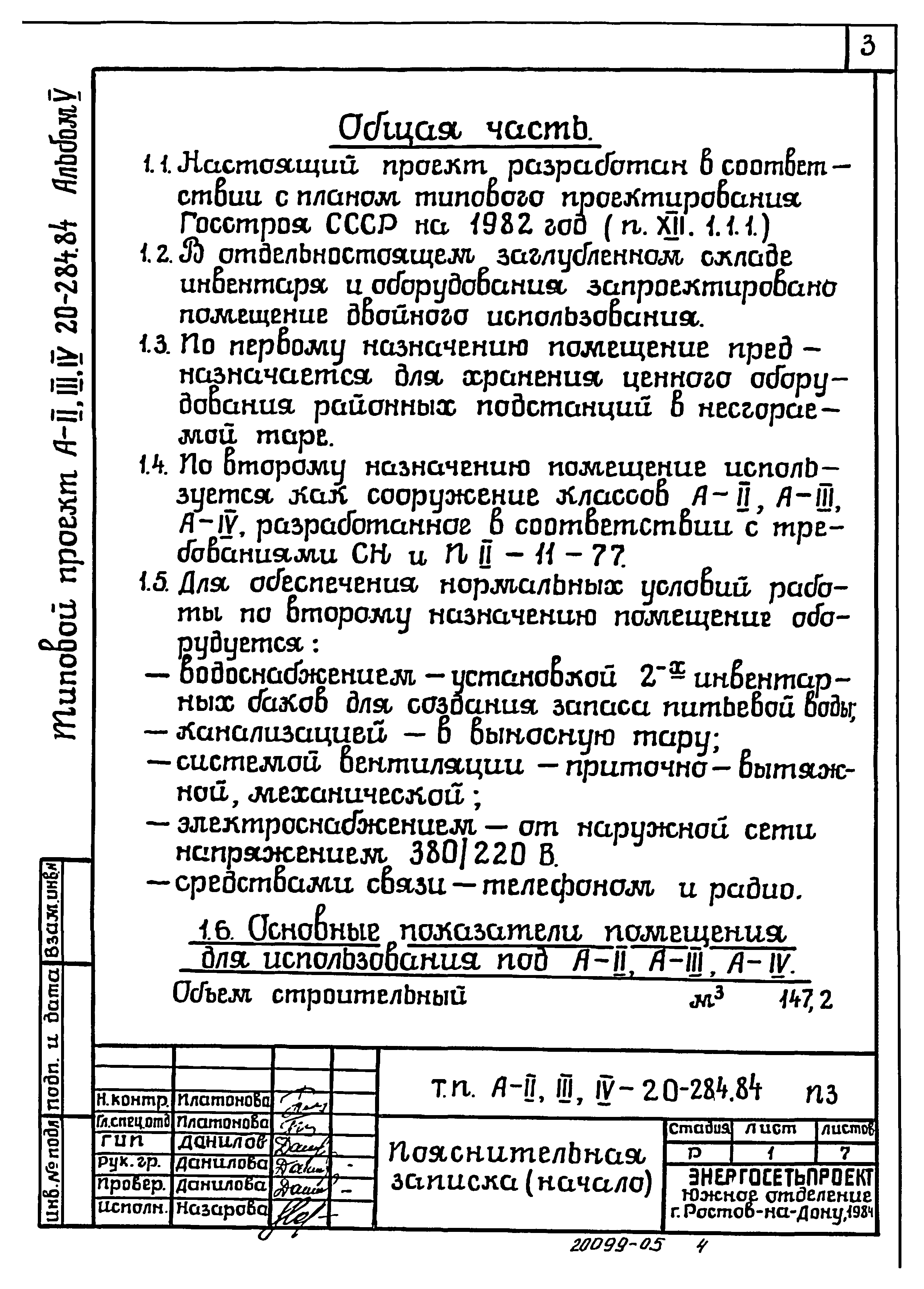 Типовой проект А-II,III,IV-20-284.84