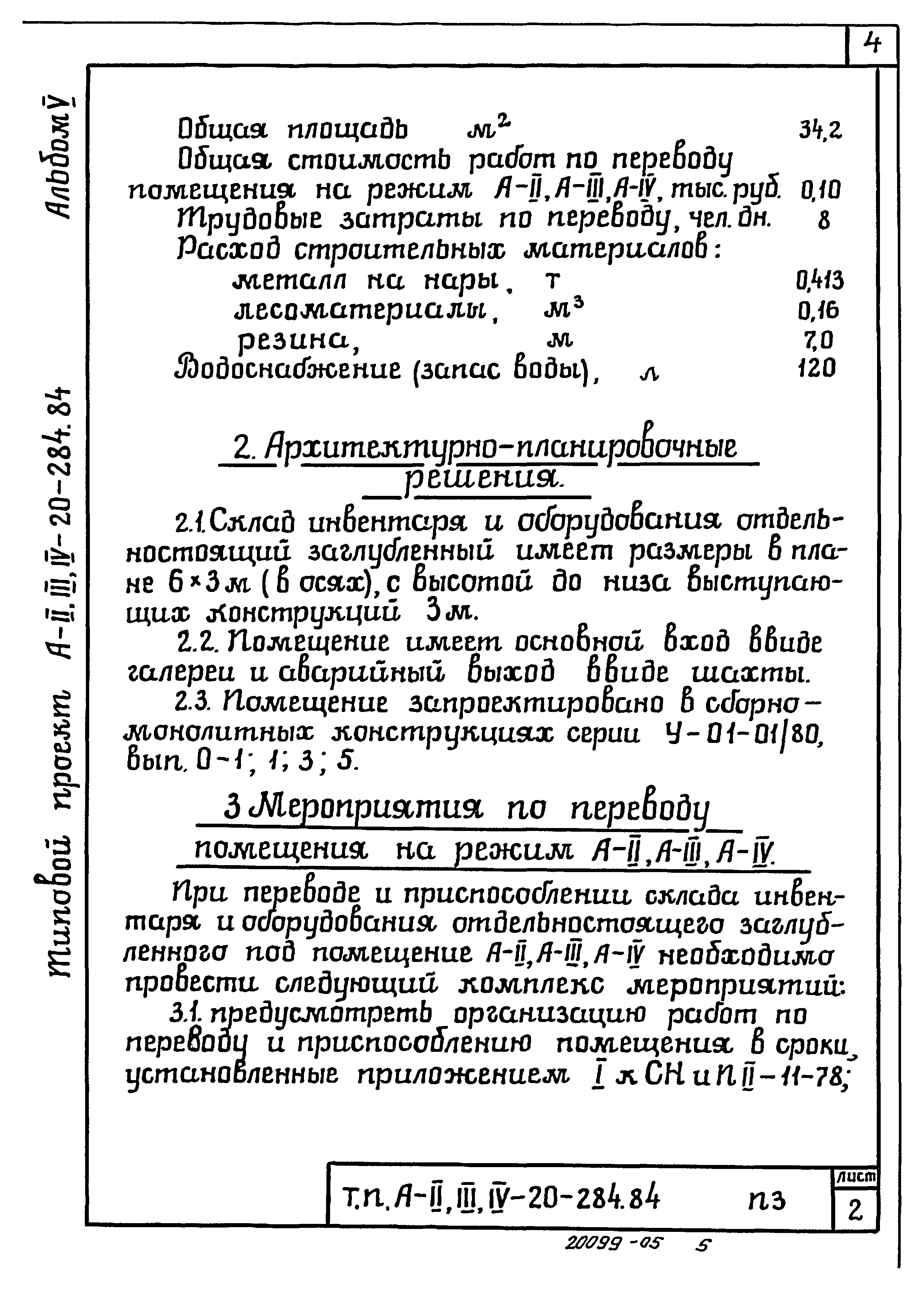 Типовой проект А-II,III,IV-20-284.84