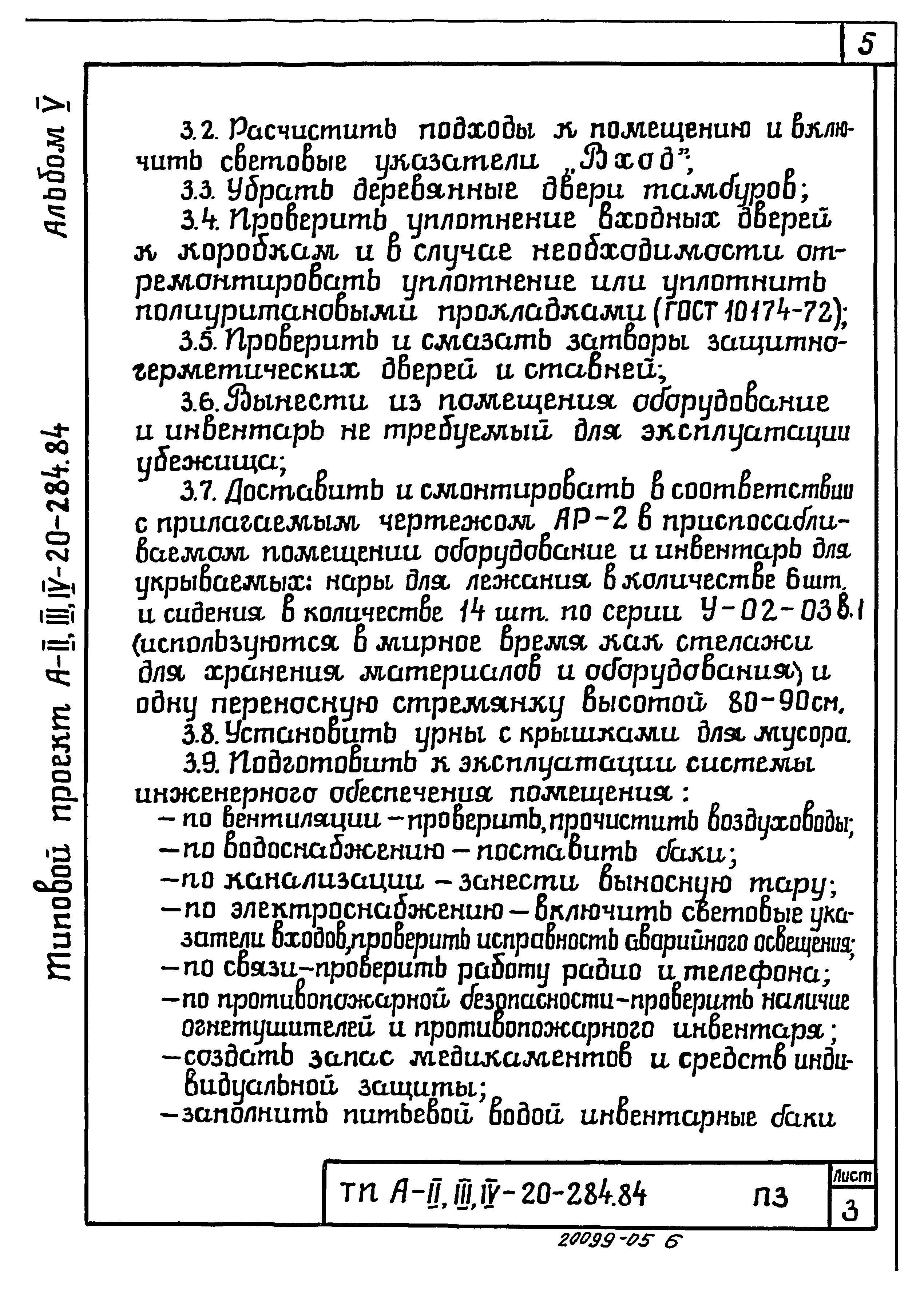 Типовой проект А-II,III,IV-20-284.84