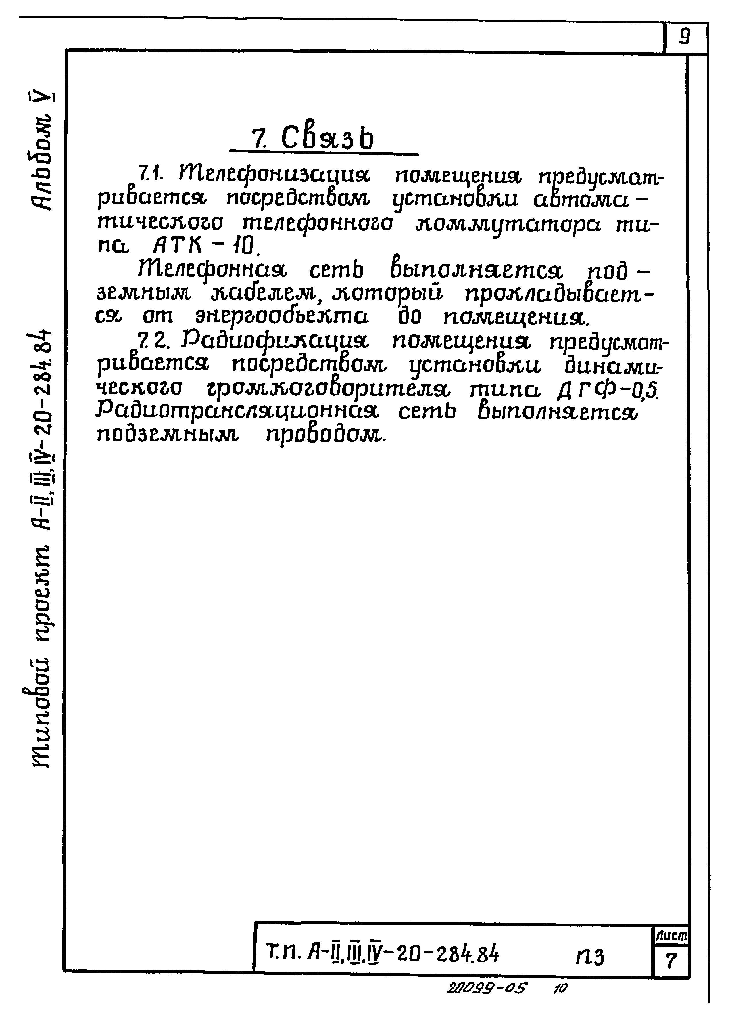 Типовой проект А-II,III,IV-20-284.84