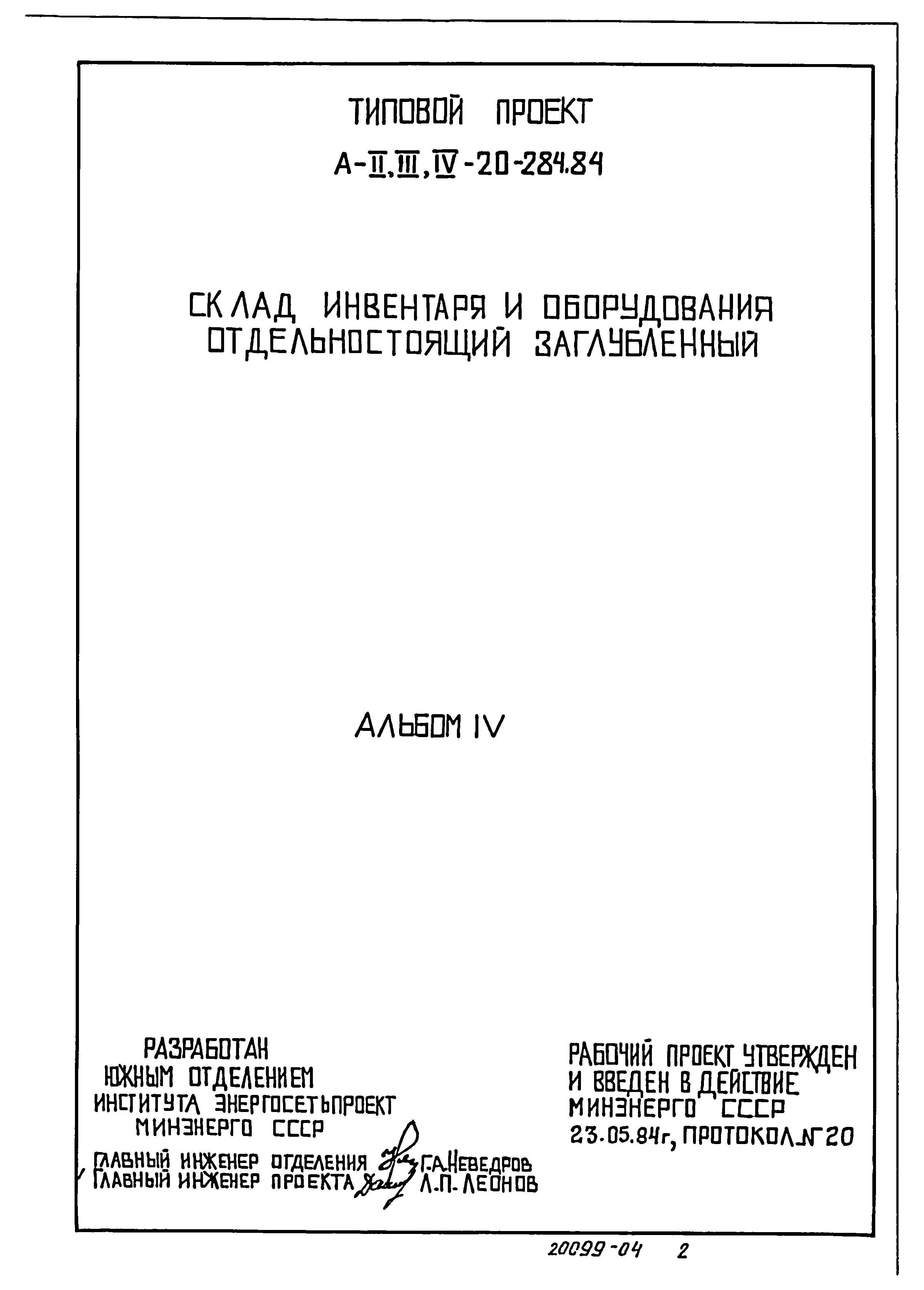 Типовой проект А-II,III,IV-20-284.84