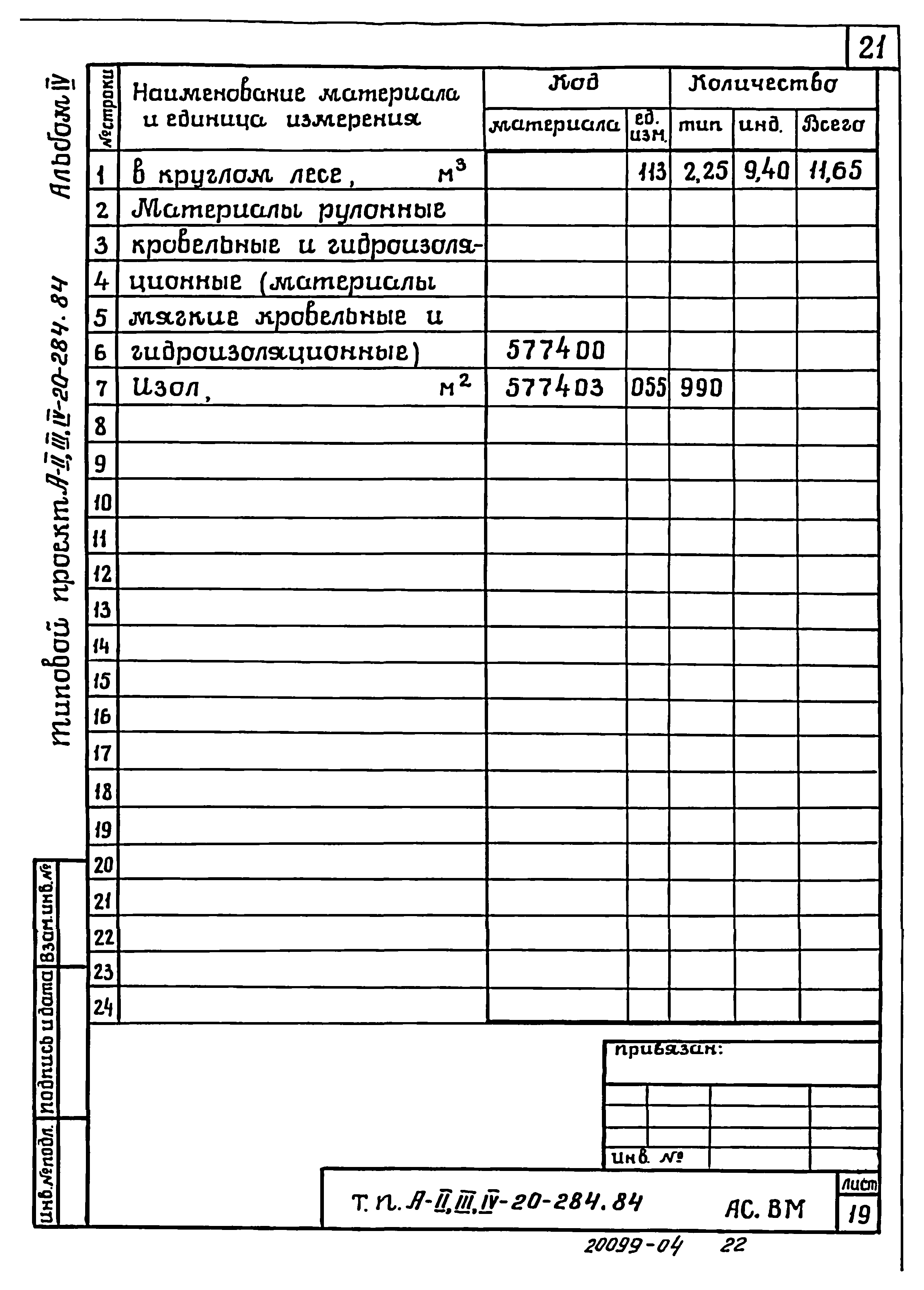 Типовой проект А-II,III,IV-20-284.84