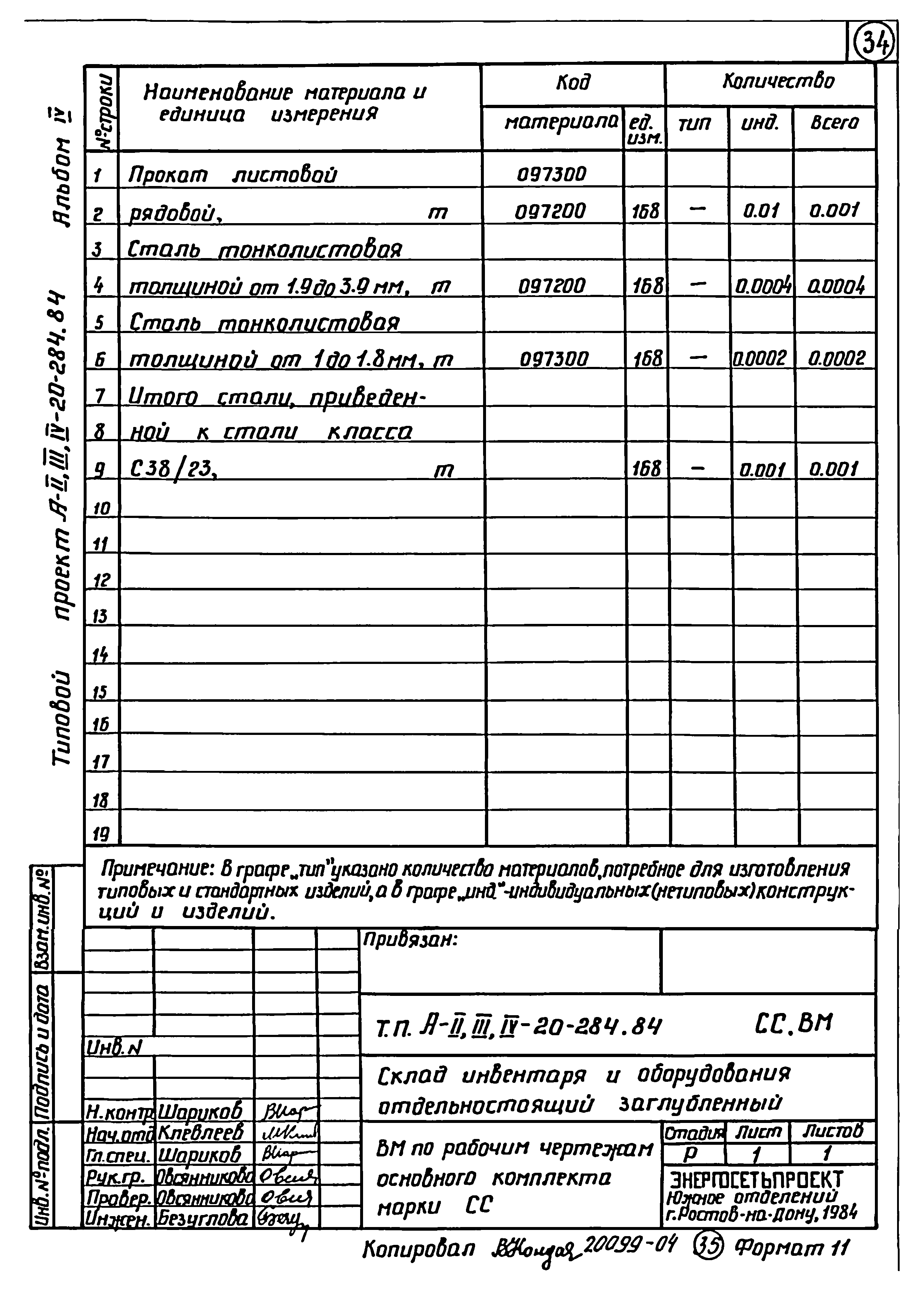 Типовой проект А-II,III,IV-20-284.84