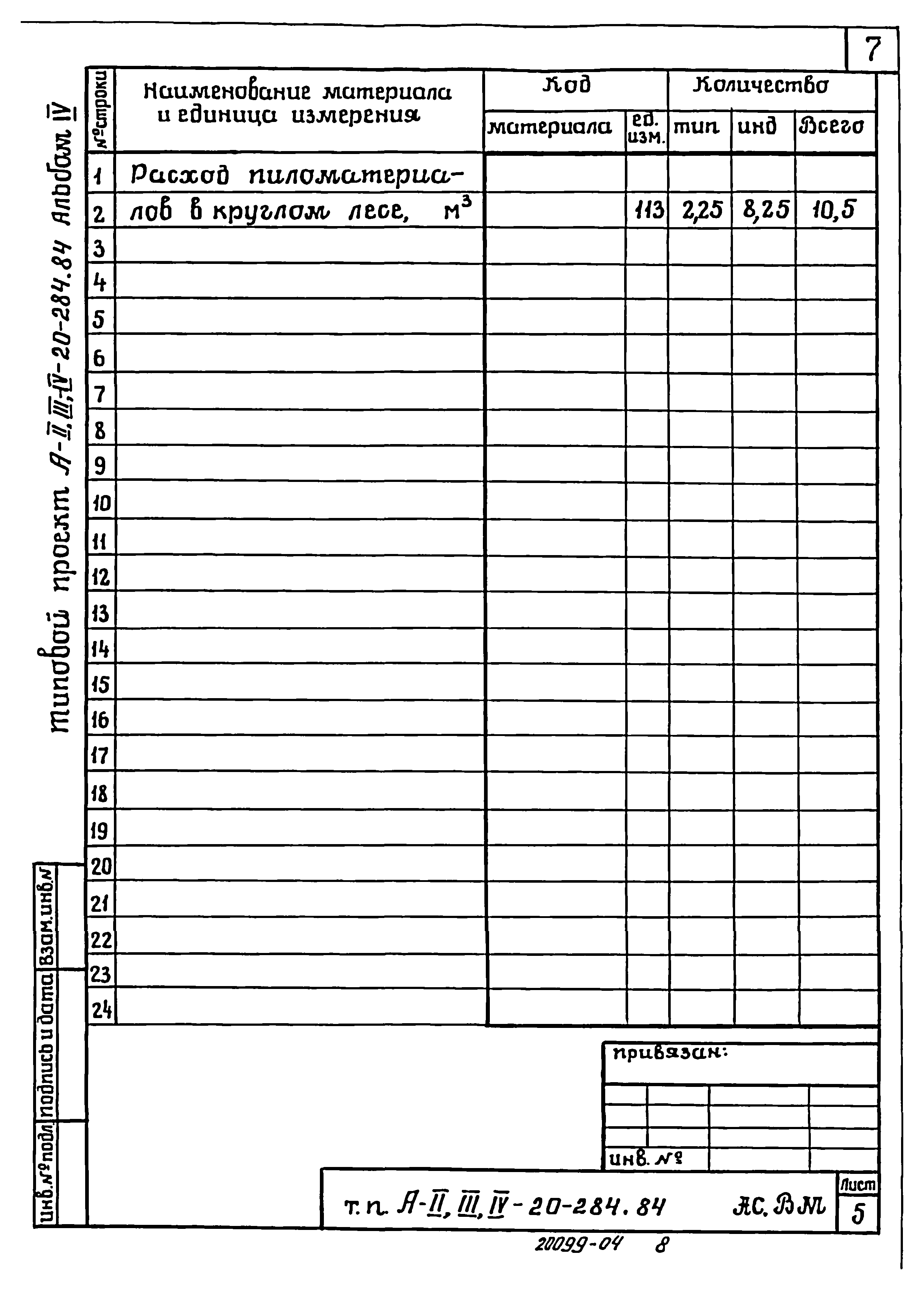 Типовой проект А-II,III,IV-20-284.84