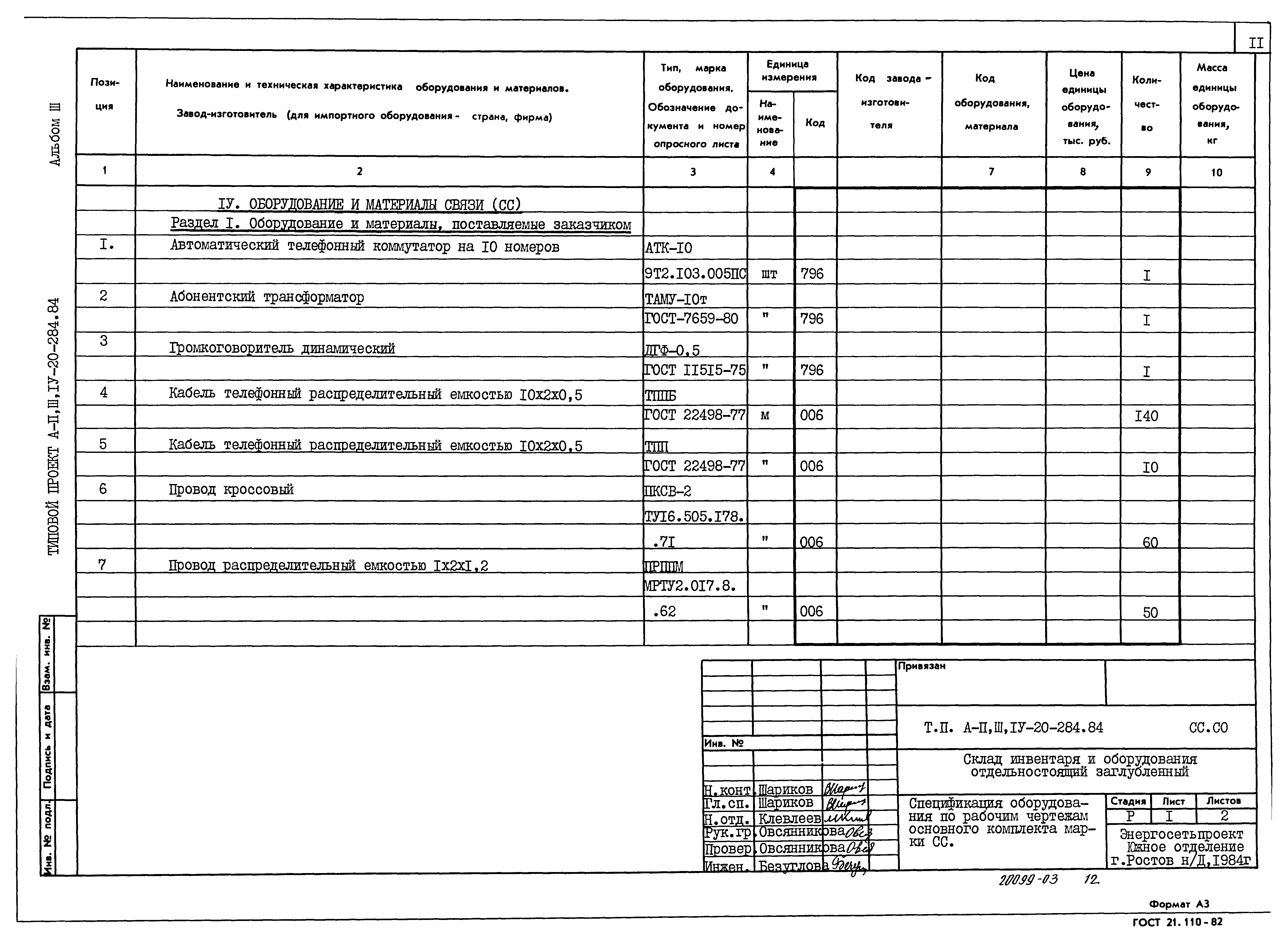 Типовой проект А-II,III,IV-20-284.84