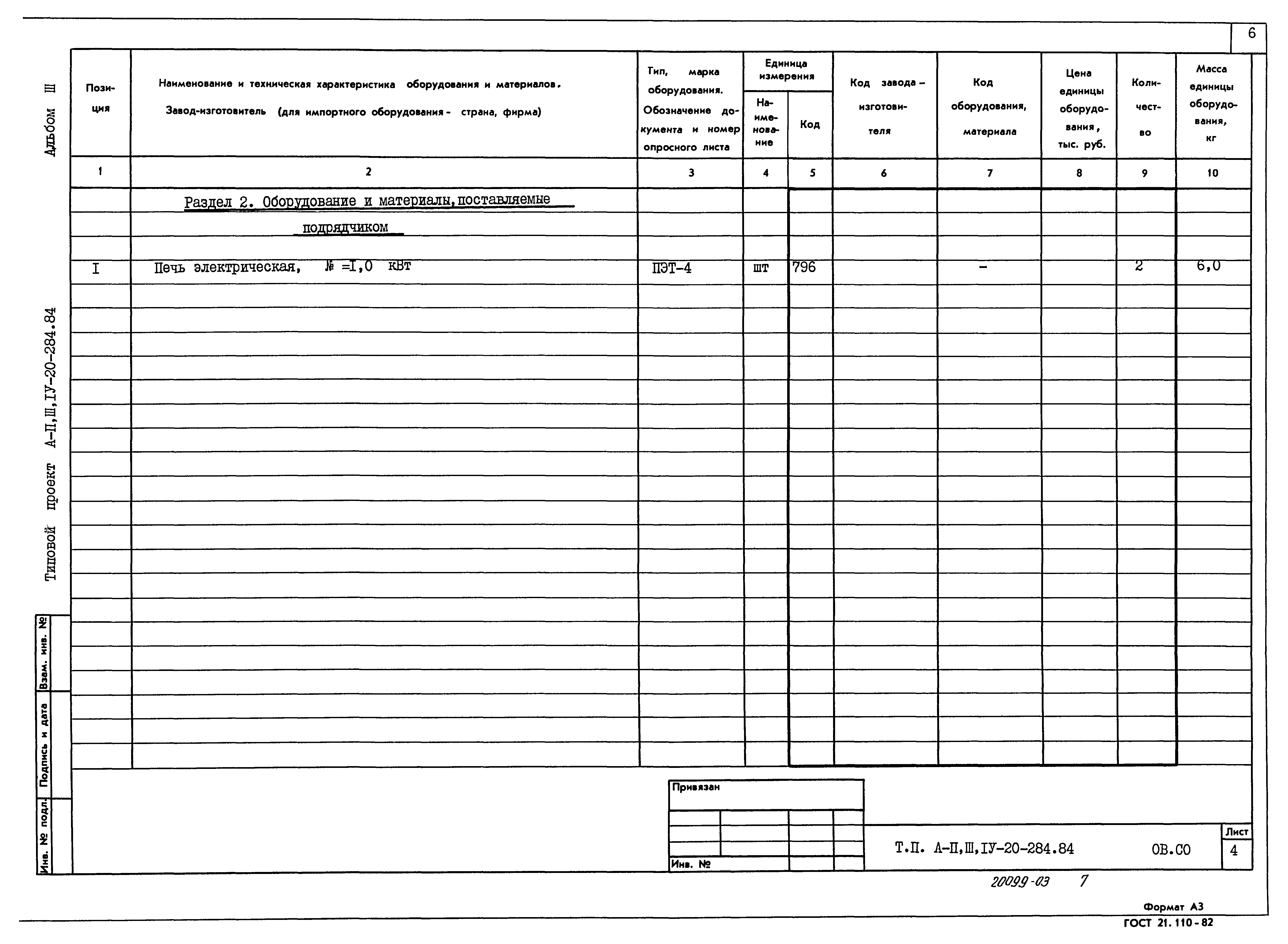 Типовой проект А-II,III,IV-20-284.84