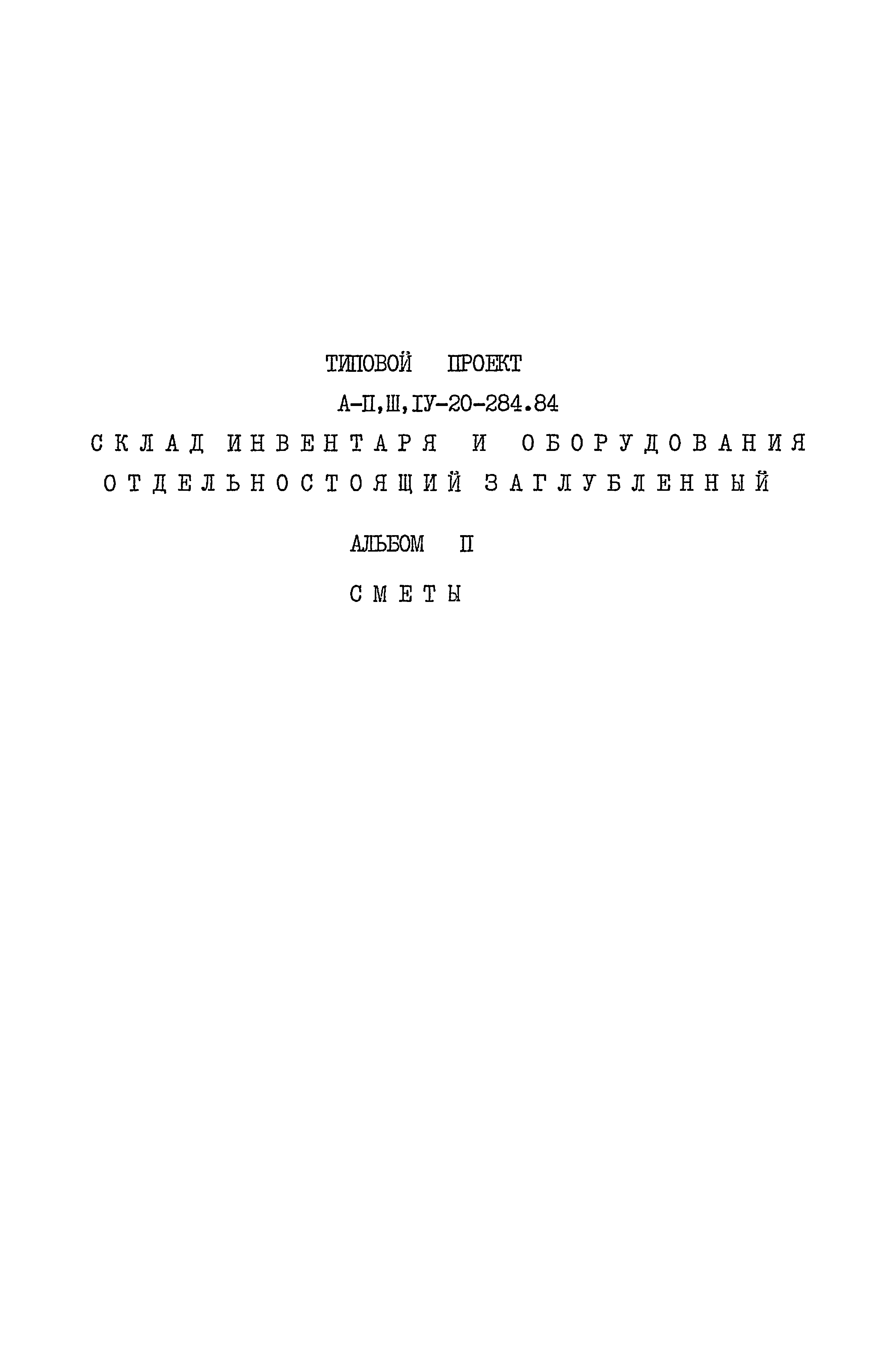 Типовой проект А-II,III,IV-20-284.84