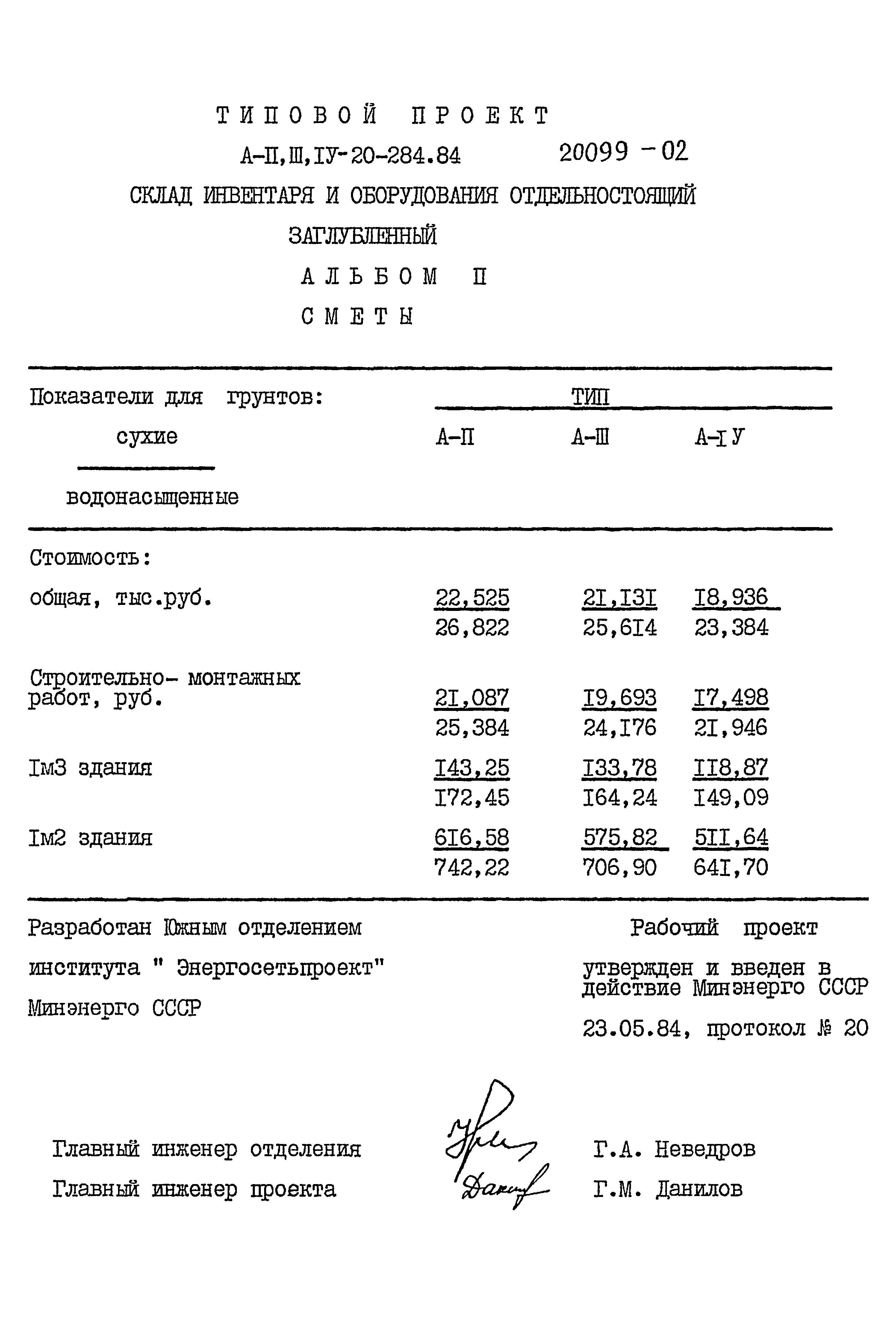 Типовой проект А-II,III,IV-20-284.84