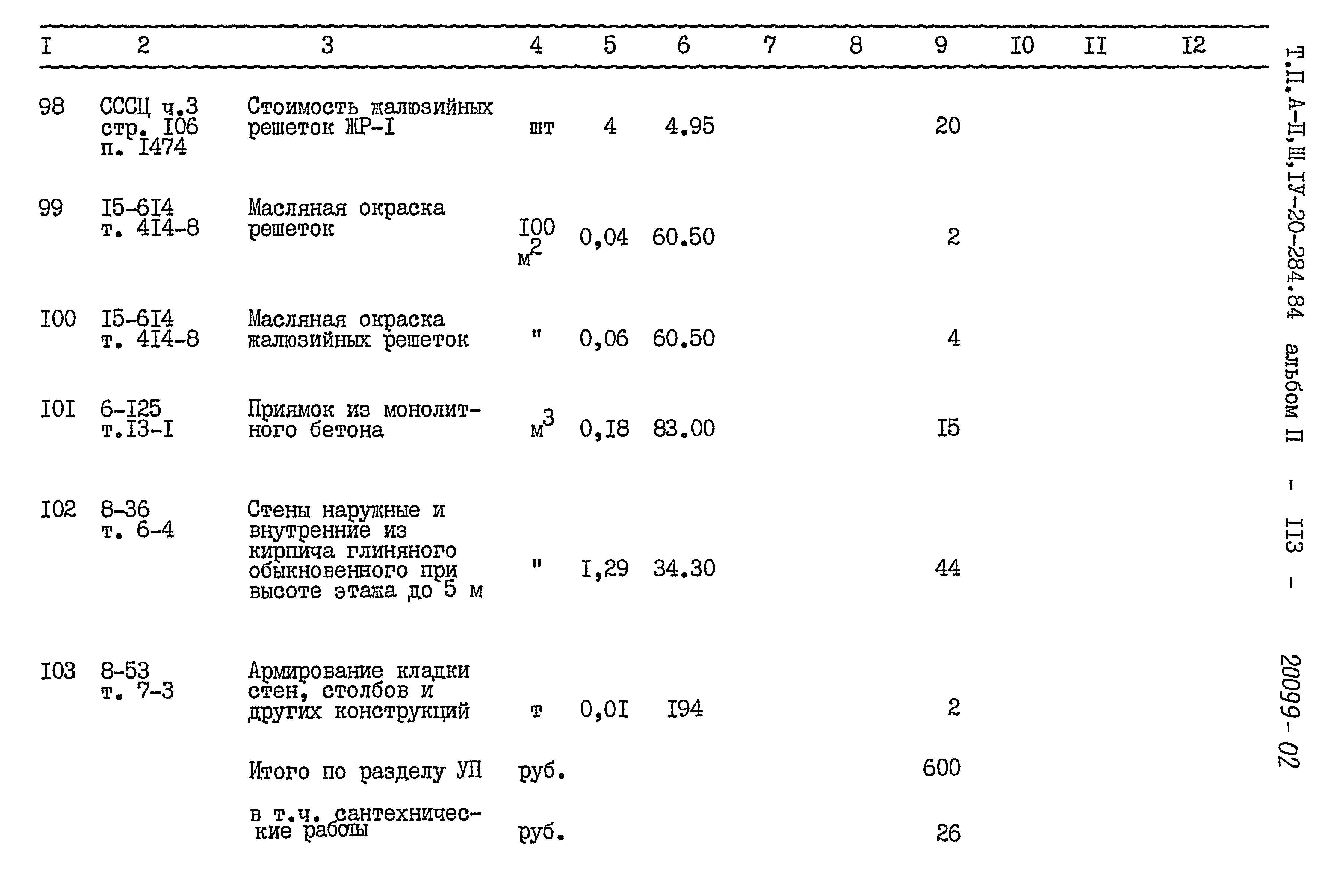 Типовой проект А-II,III,IV-20-284.84