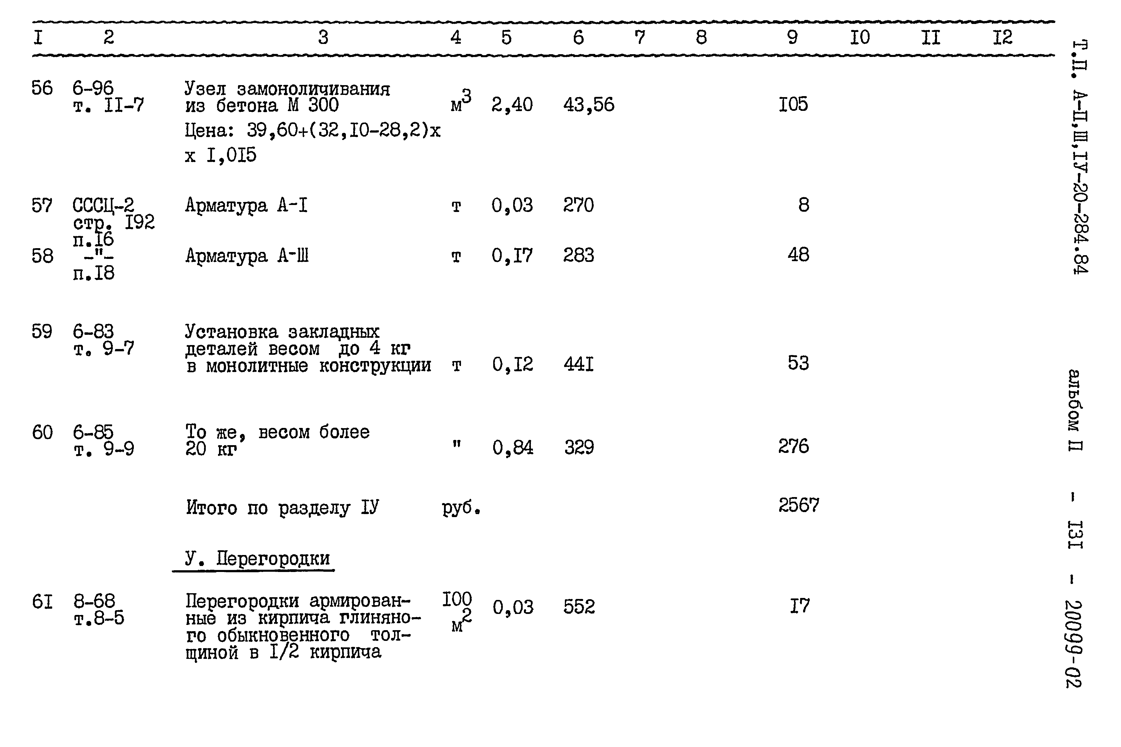 Типовой проект А-II,III,IV-20-284.84