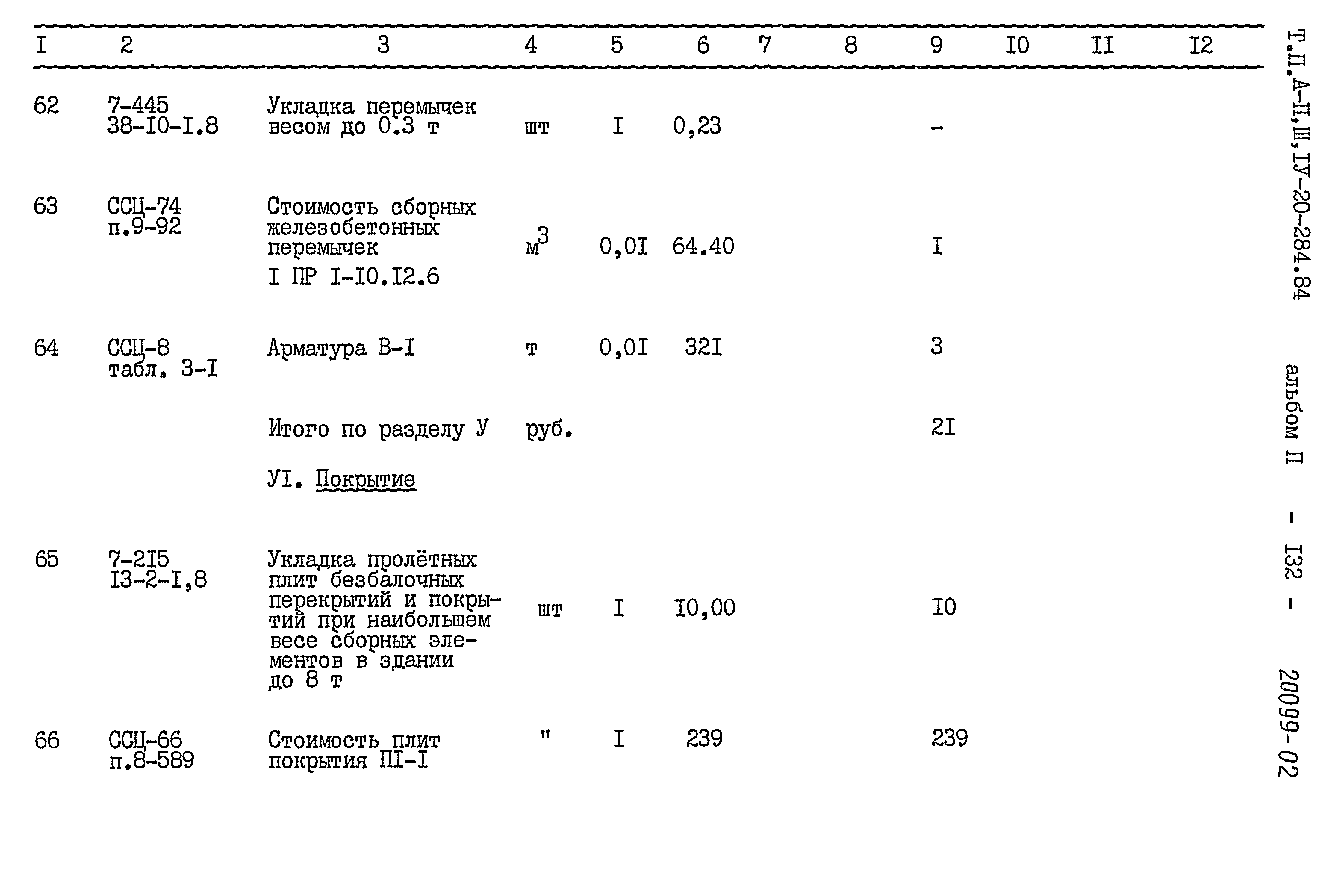 Типовой проект А-II,III,IV-20-284.84