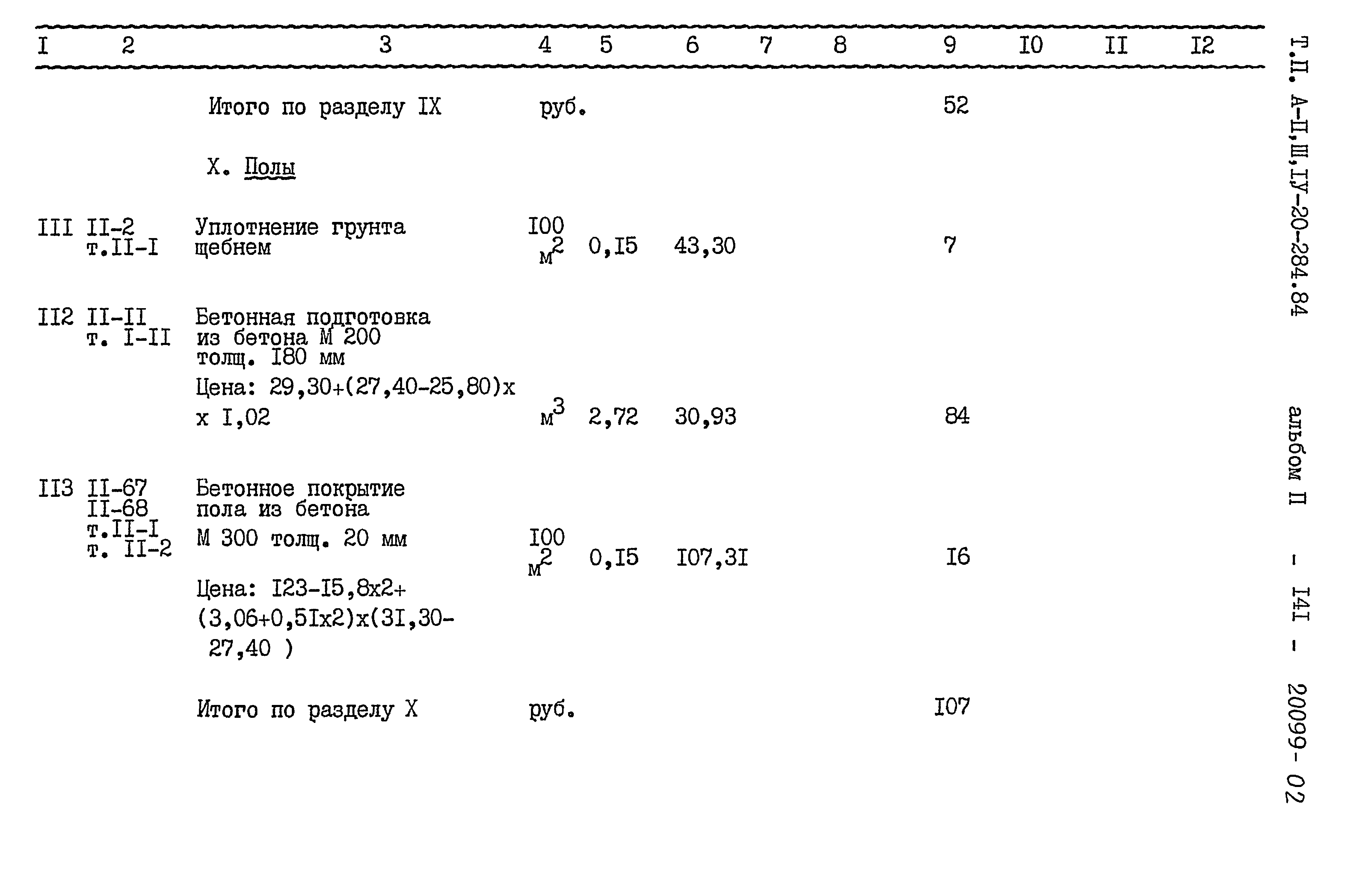 Типовой проект А-II,III,IV-20-284.84