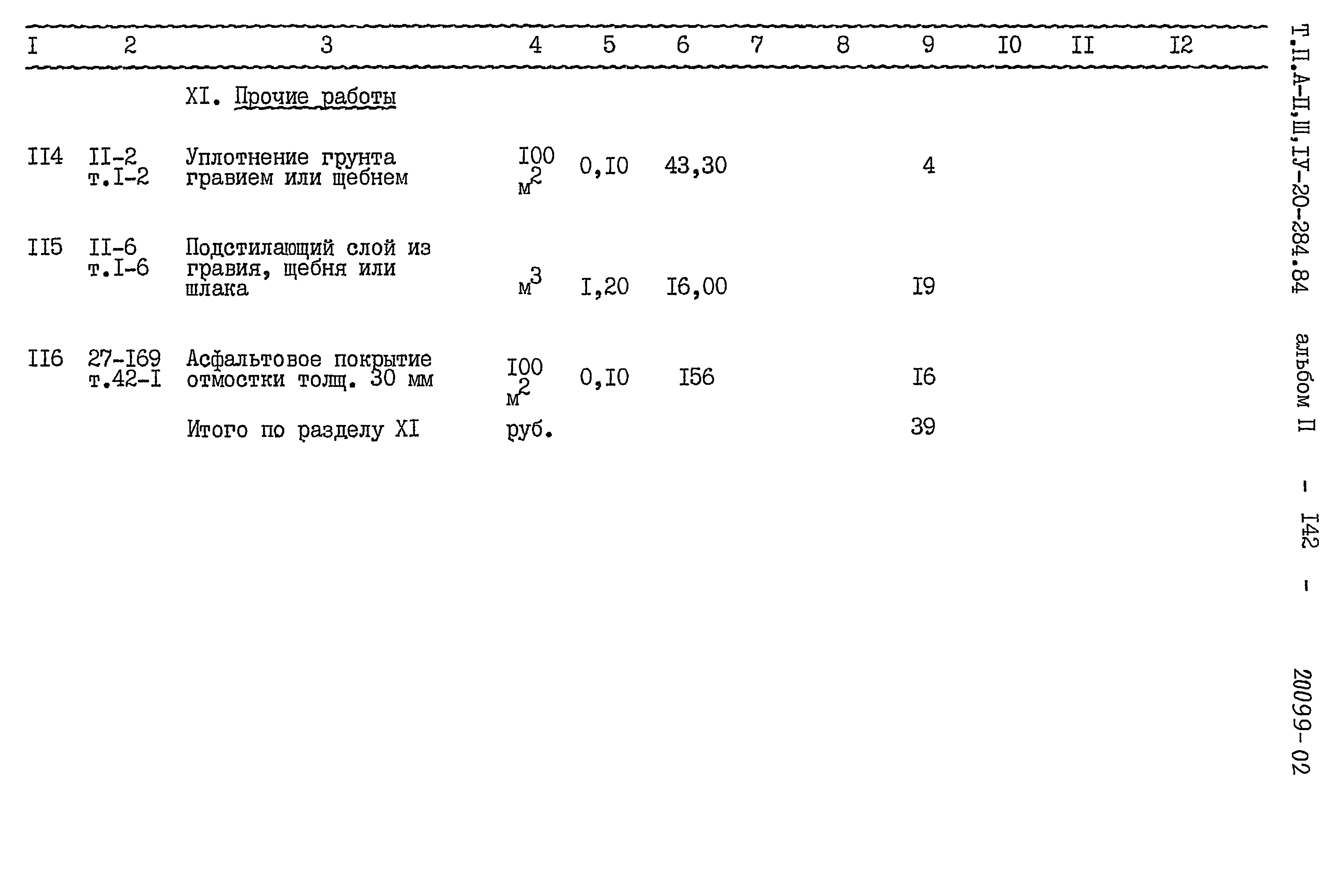 Типовой проект А-II,III,IV-20-284.84