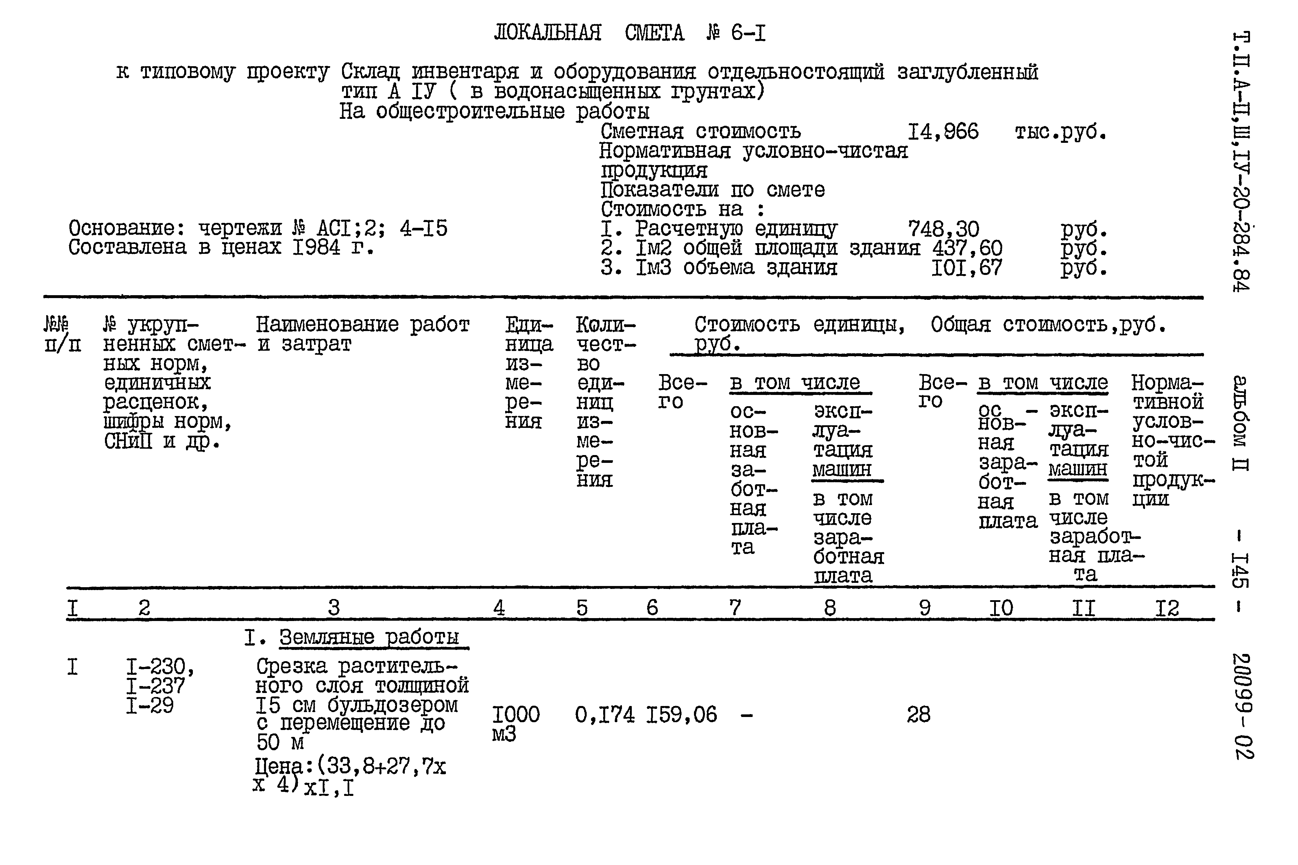 Типовой проект А-II,III,IV-20-284.84