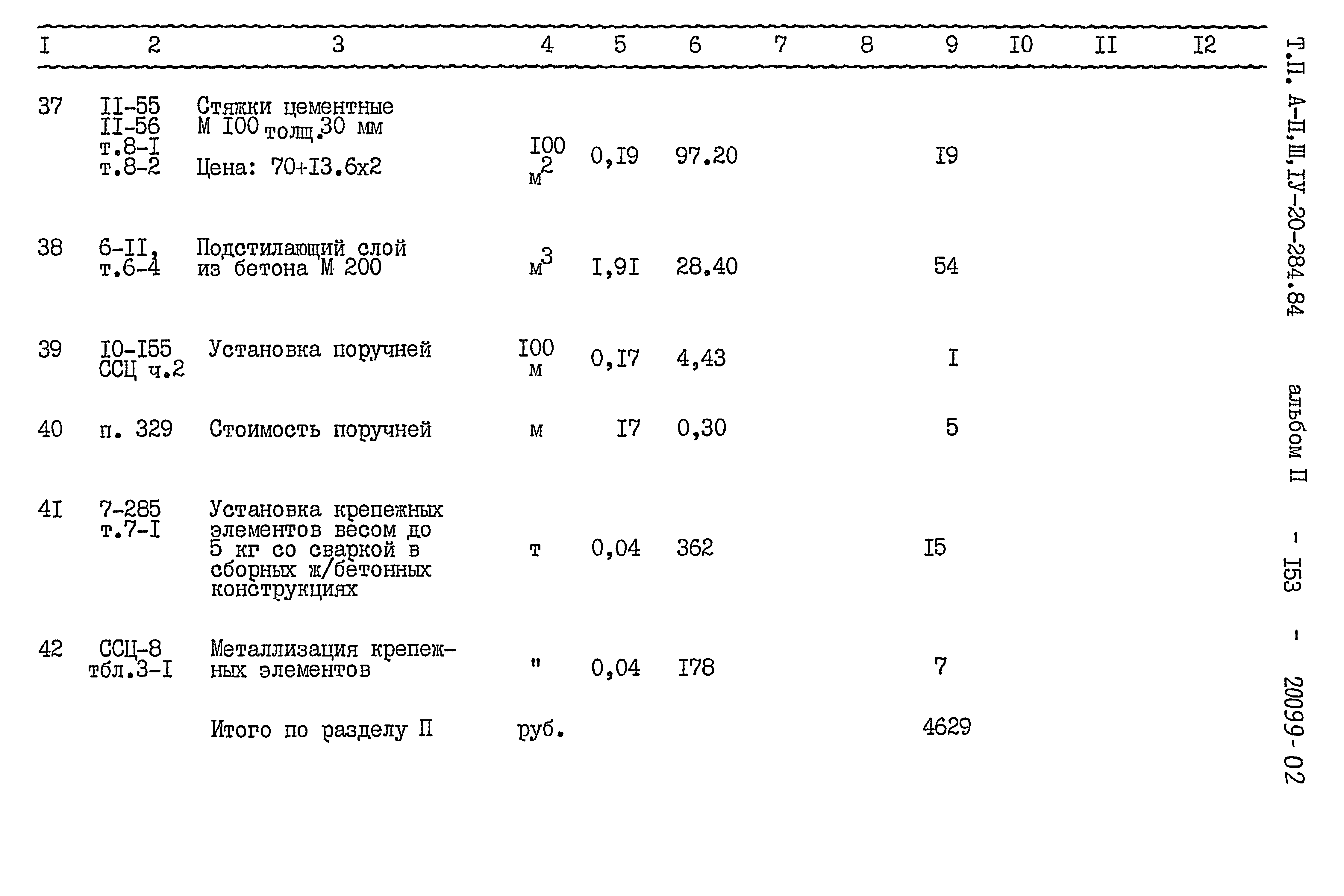 Типовой проект А-II,III,IV-20-284.84