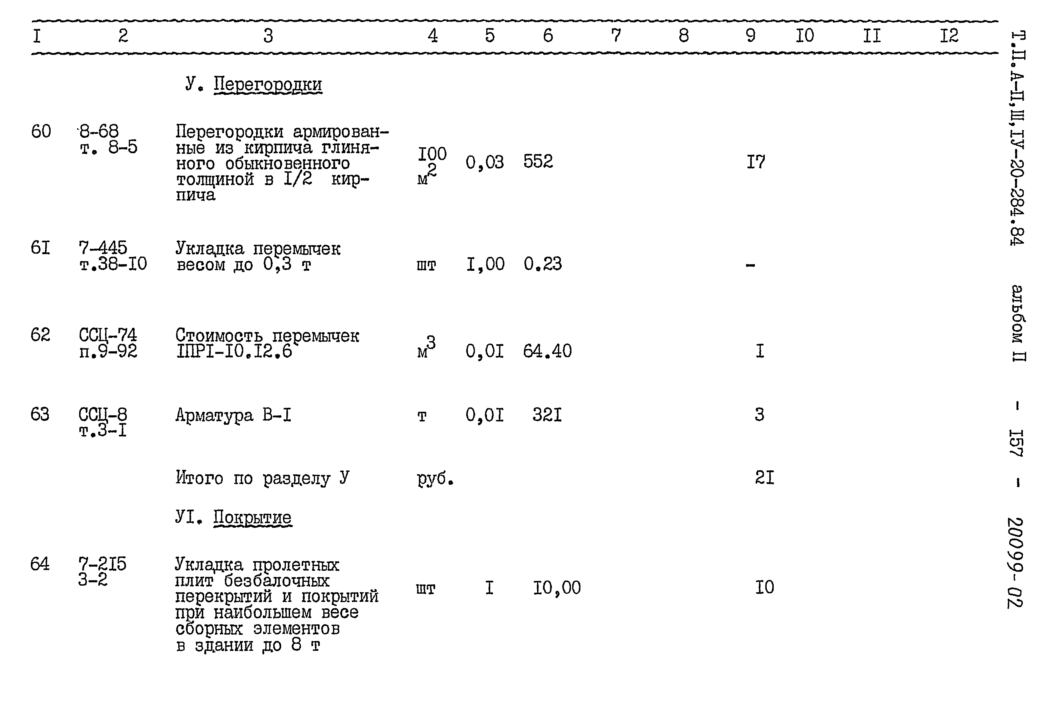 Типовой проект А-II,III,IV-20-284.84