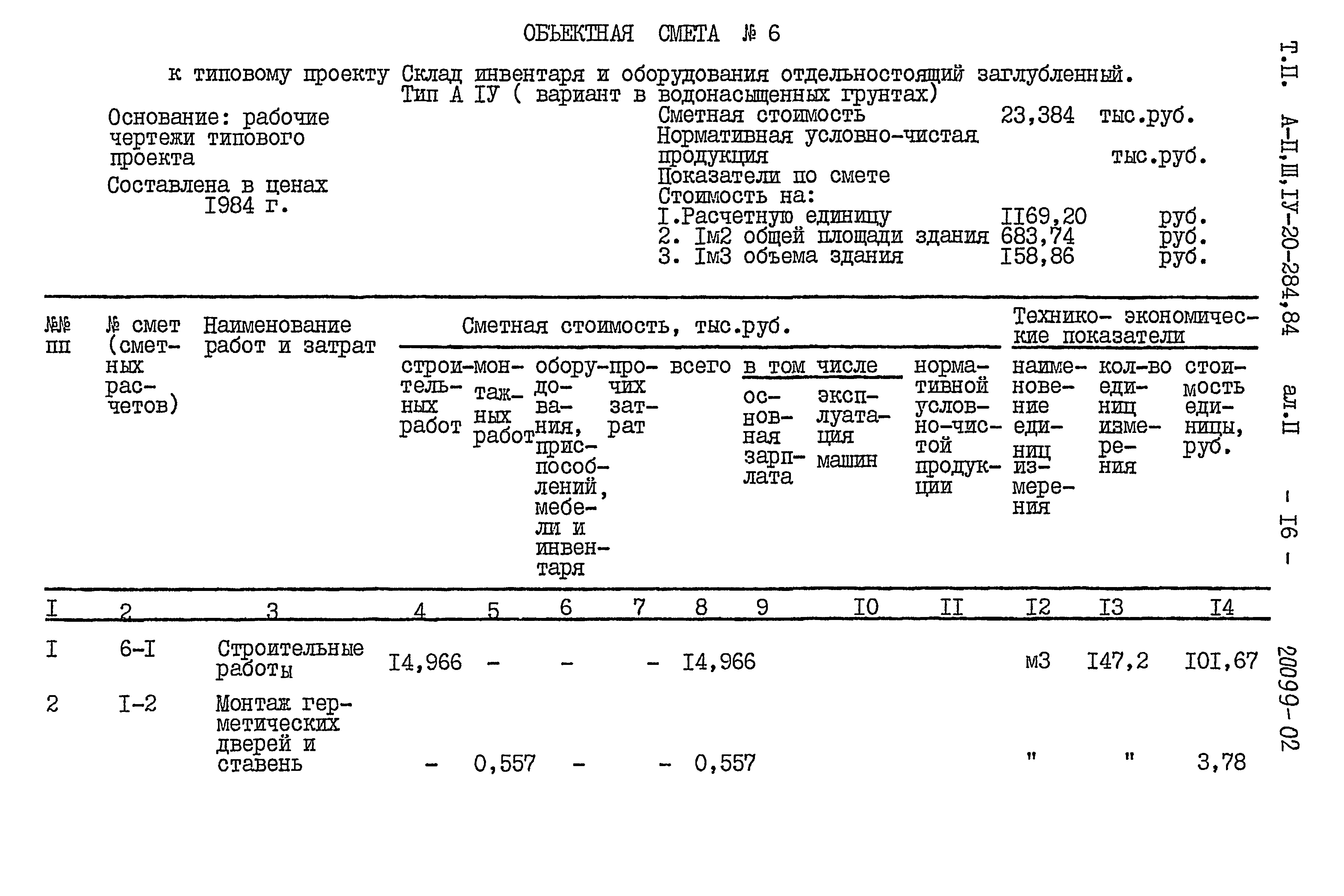 Типовой проект А-II,III,IV-20-284.84