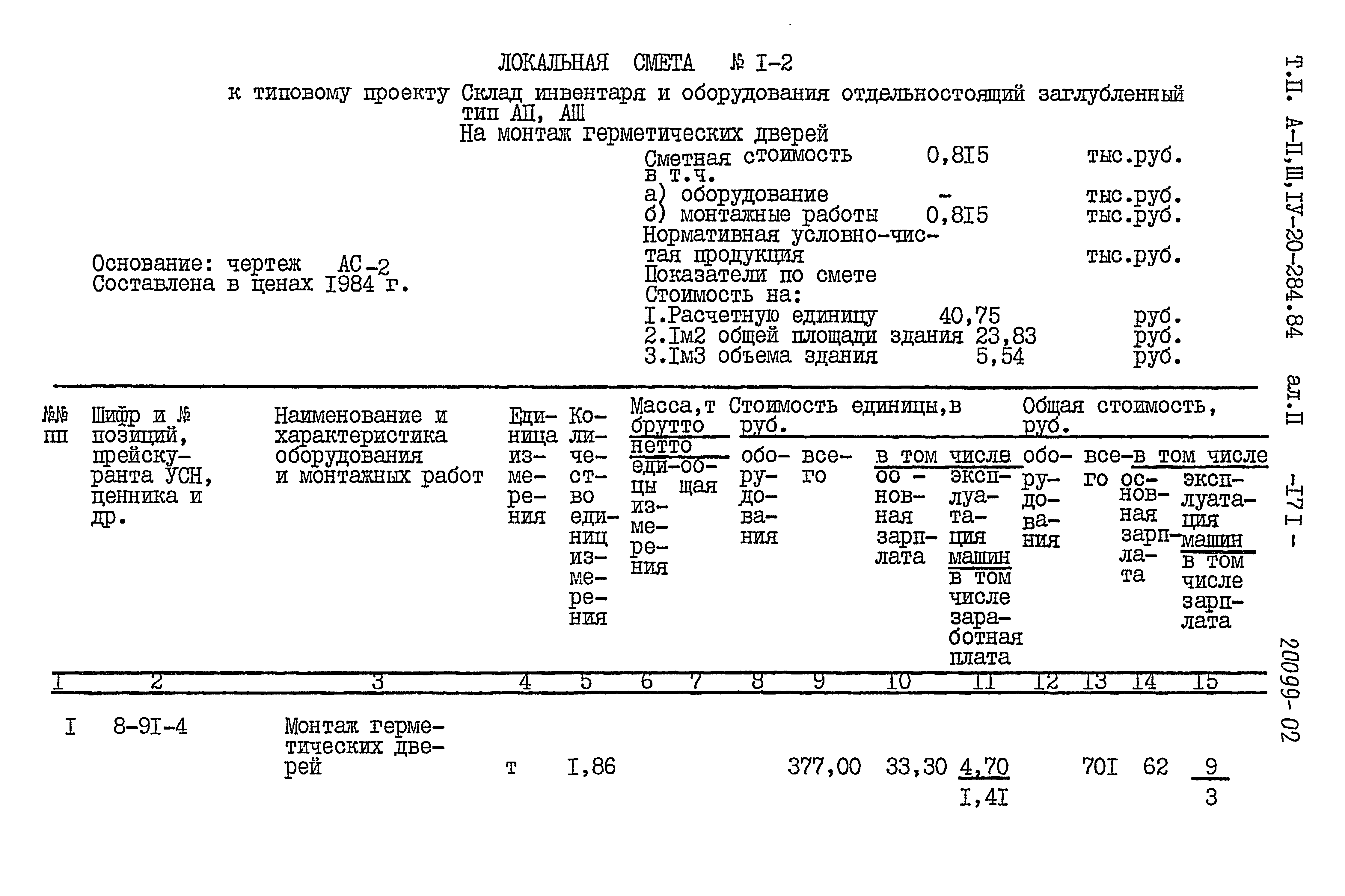 Типовой проект А-II,III,IV-20-284.84