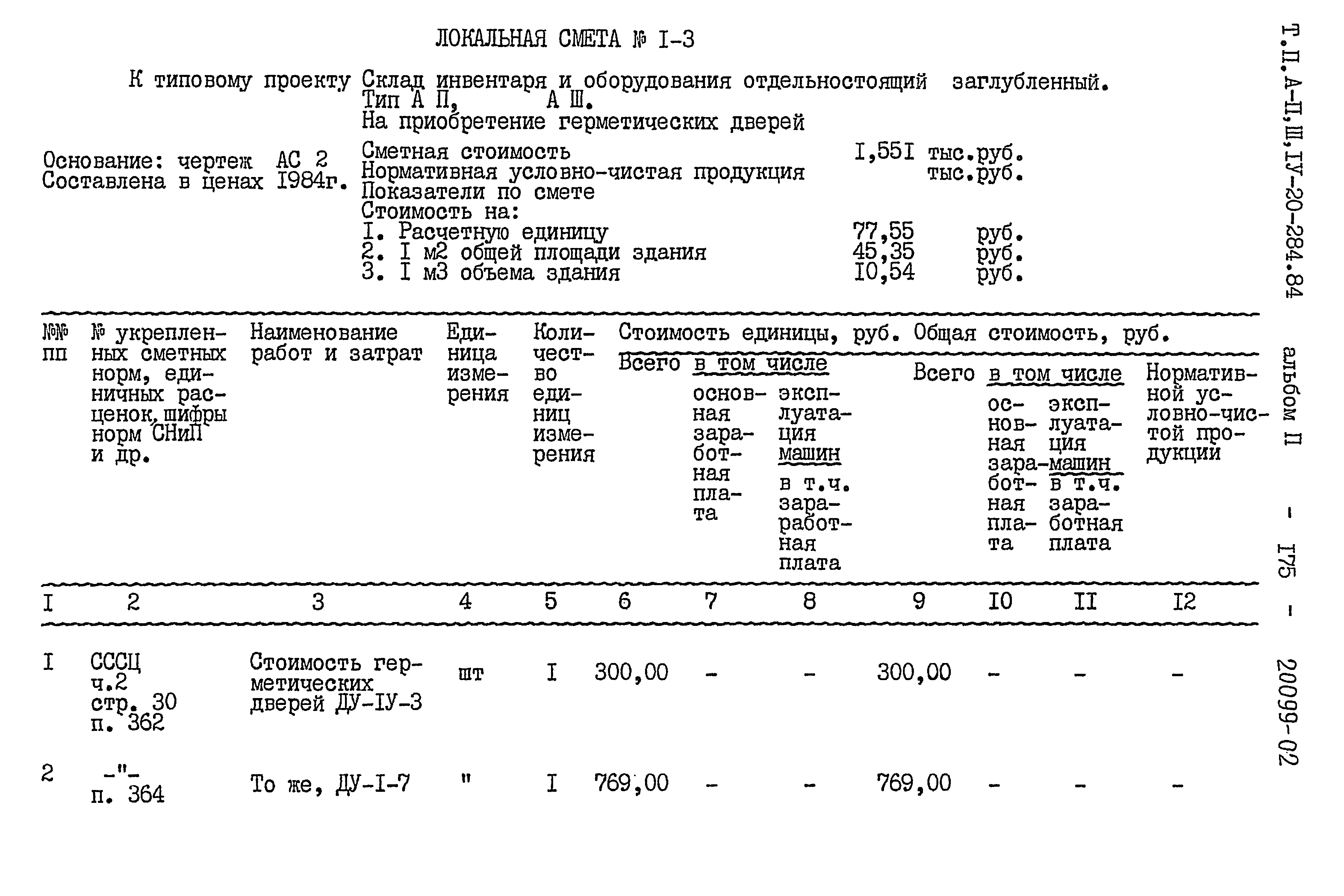 Типовой проект А-II,III,IV-20-284.84