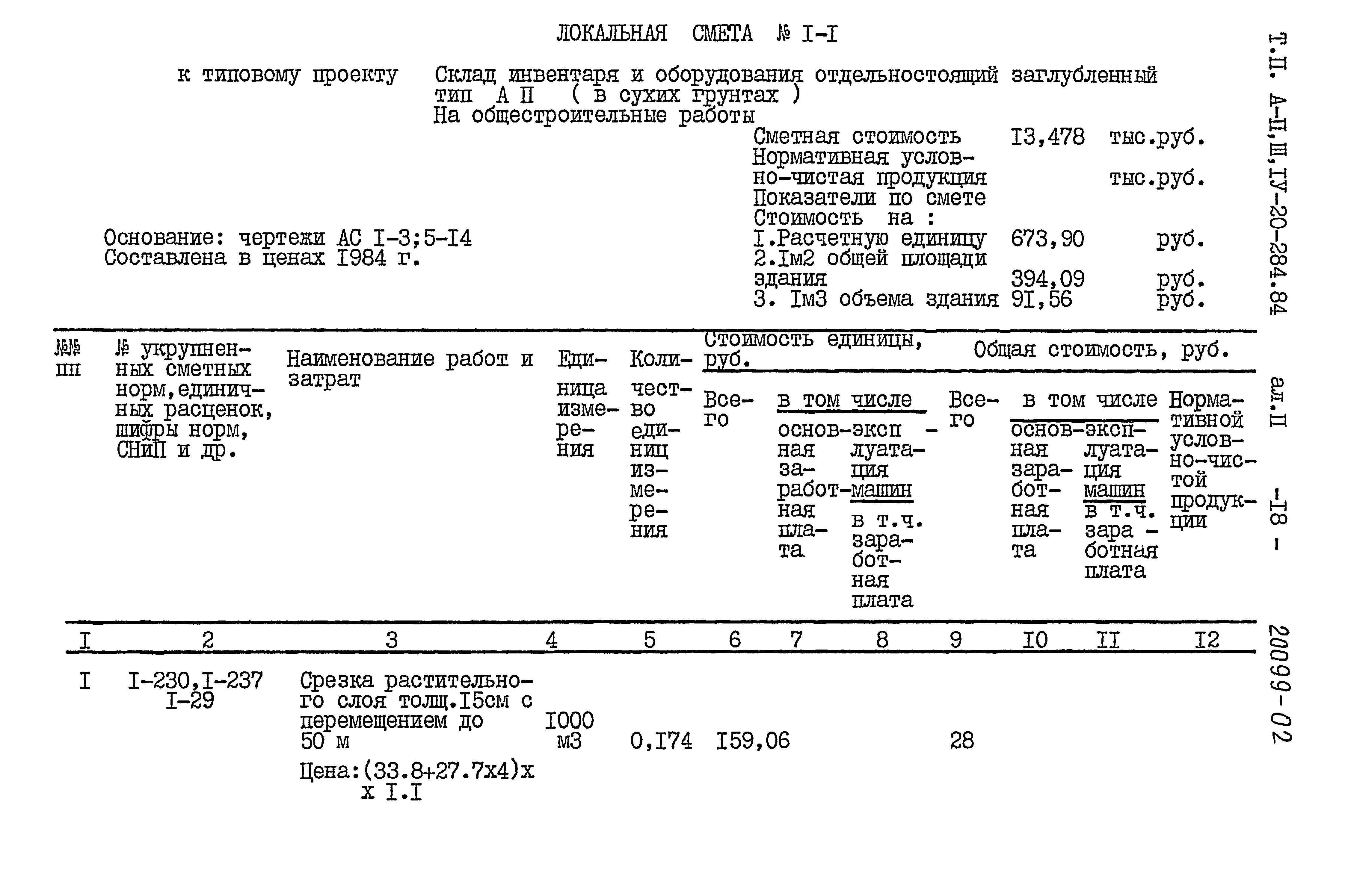 Типовой проект А-II,III,IV-20-284.84