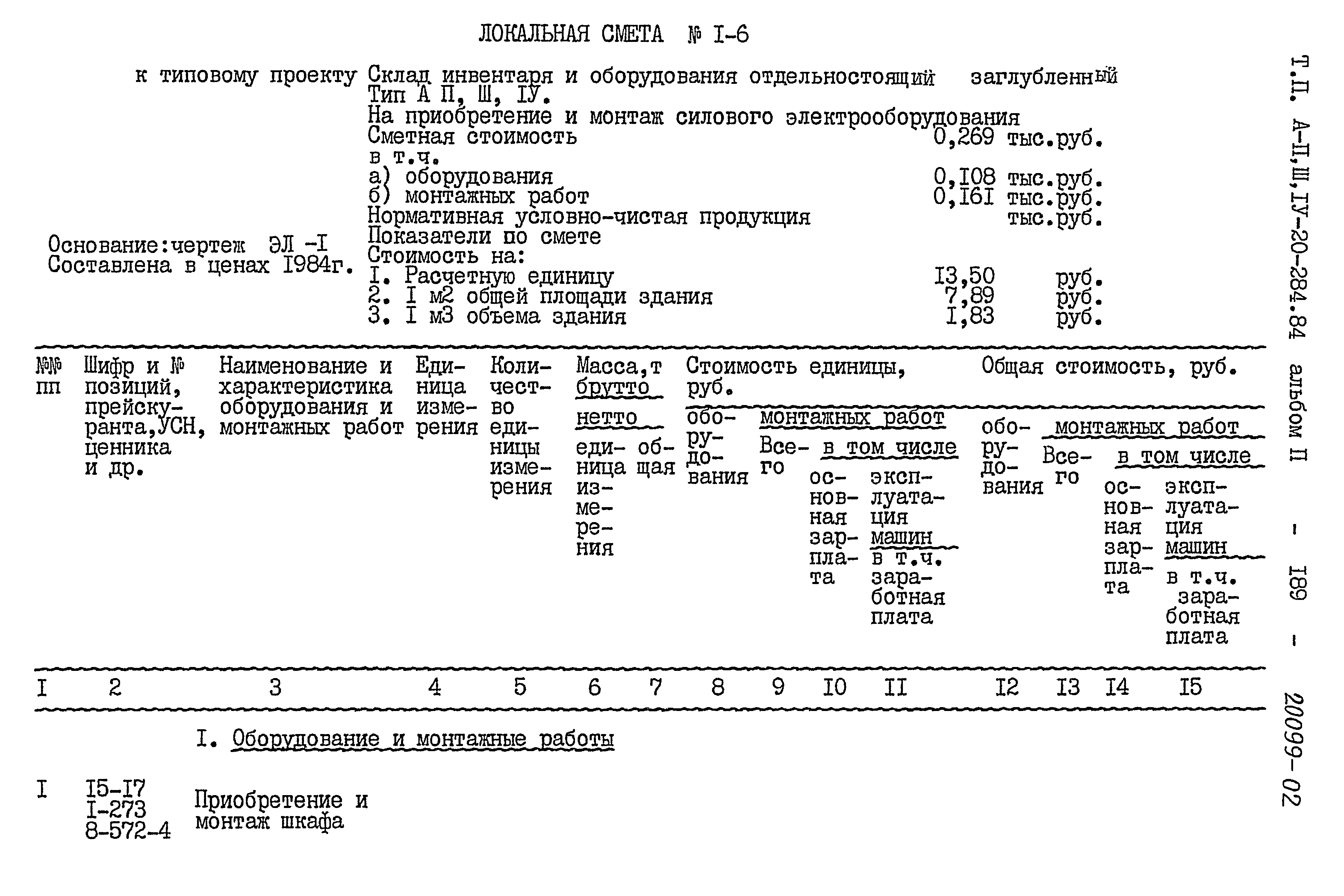 Типовой проект А-II,III,IV-20-284.84